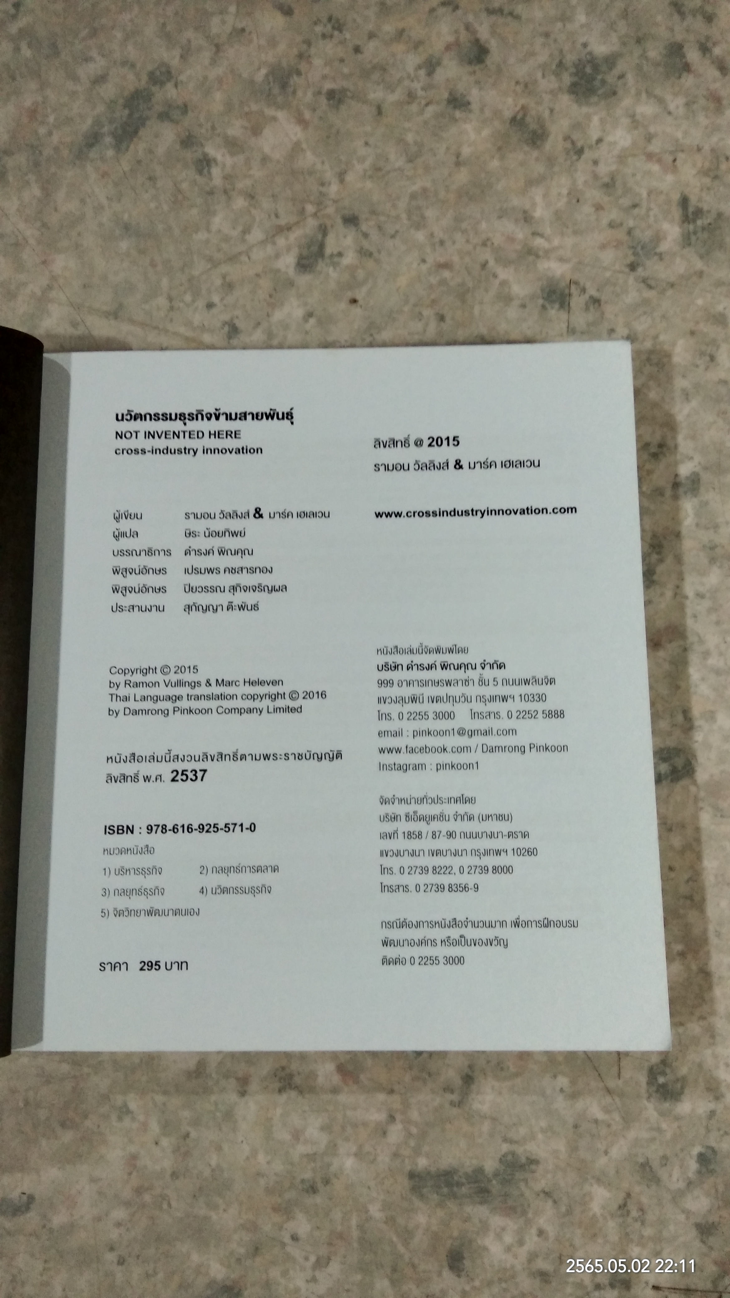 นวัตกรรมธุรกิจ ข้ามสายพันธุ์ / รามอน วัลลิงส์ & มาร์ค เอเลเวน