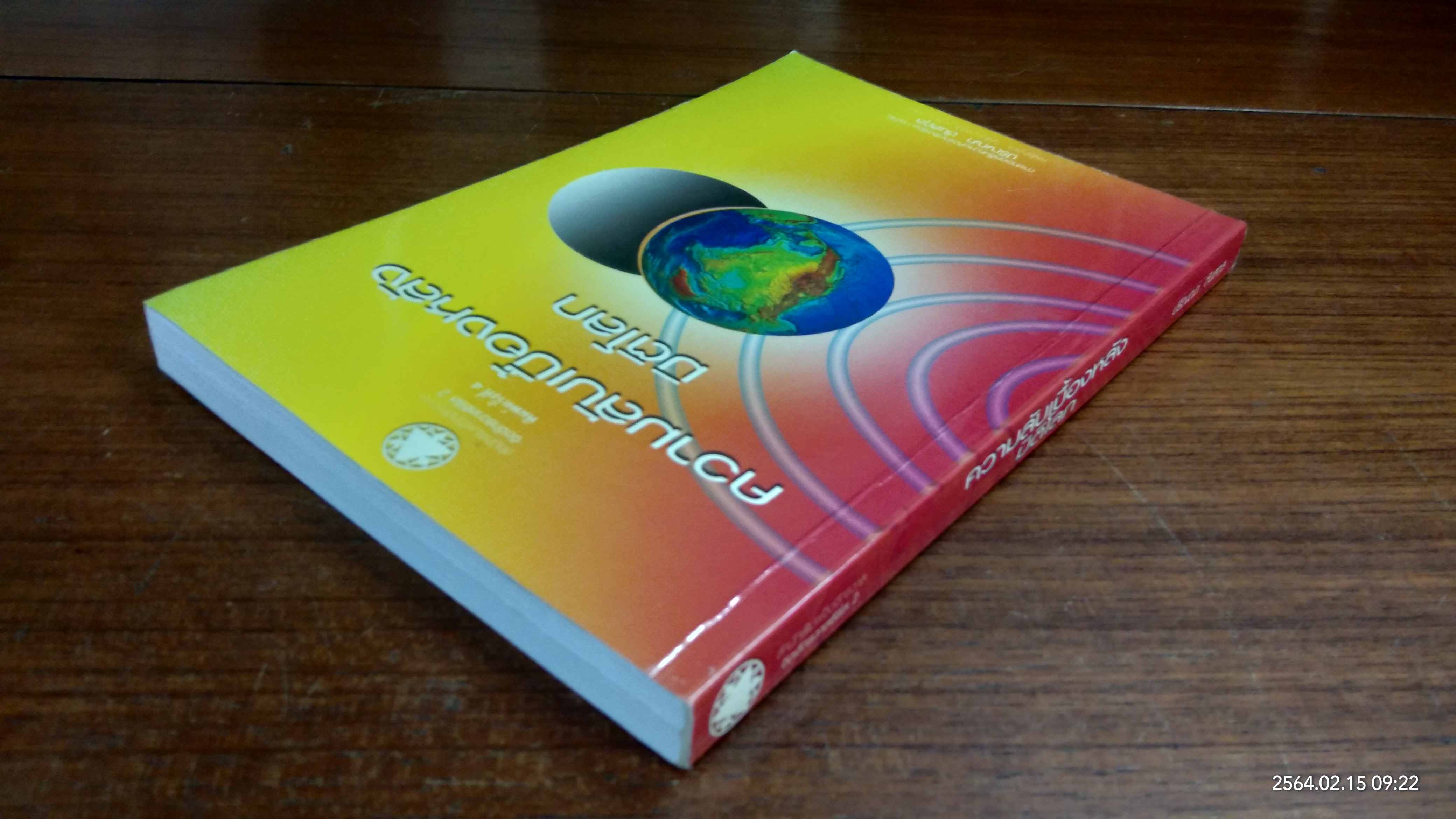 ความลับเบื้องหลังมิติโลก / ปริญญา ตันสกุล