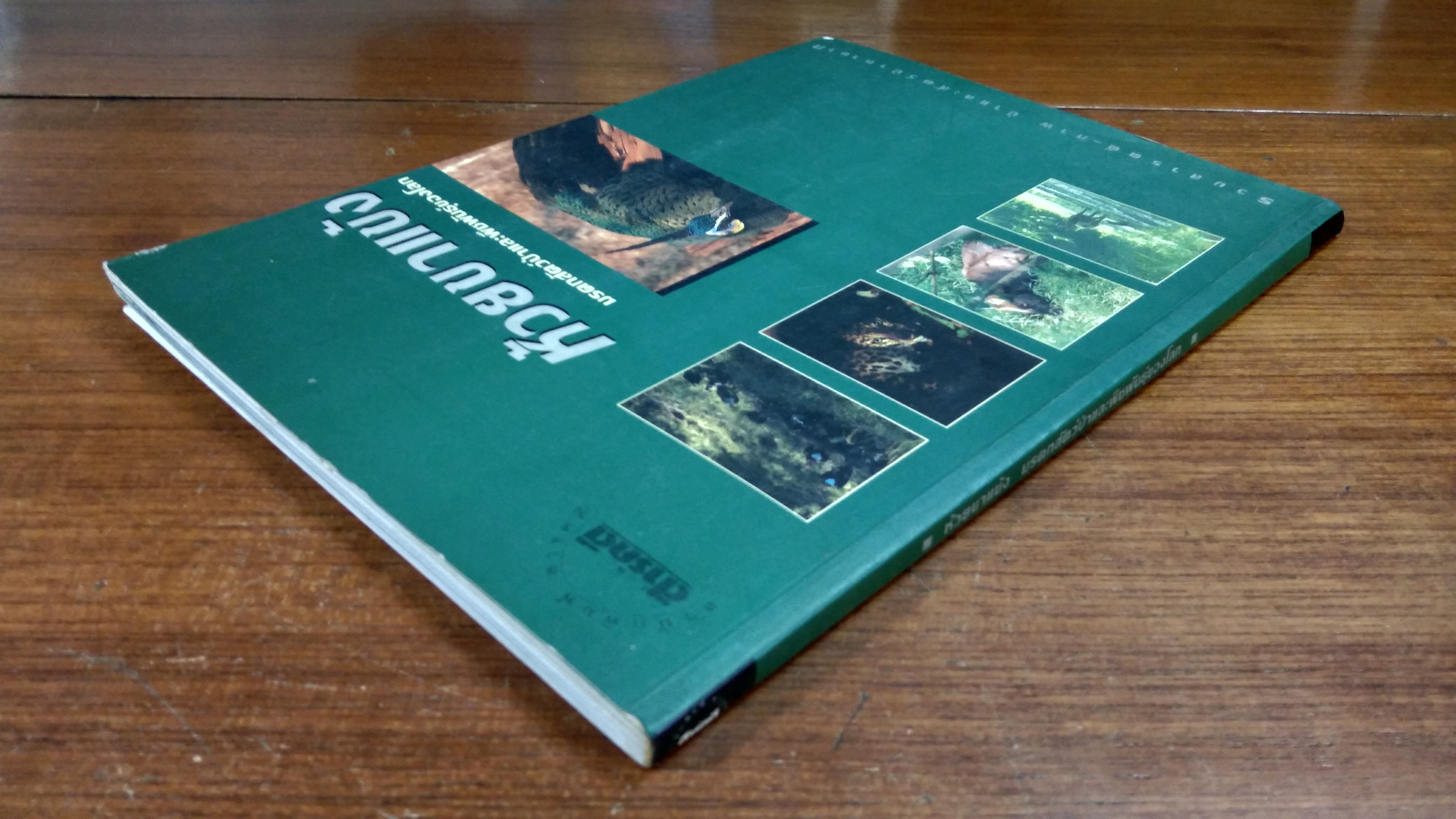 ห้วยขาแข้ง มรดกสัตว์ป่าและพืชพันธุ์ของโลก