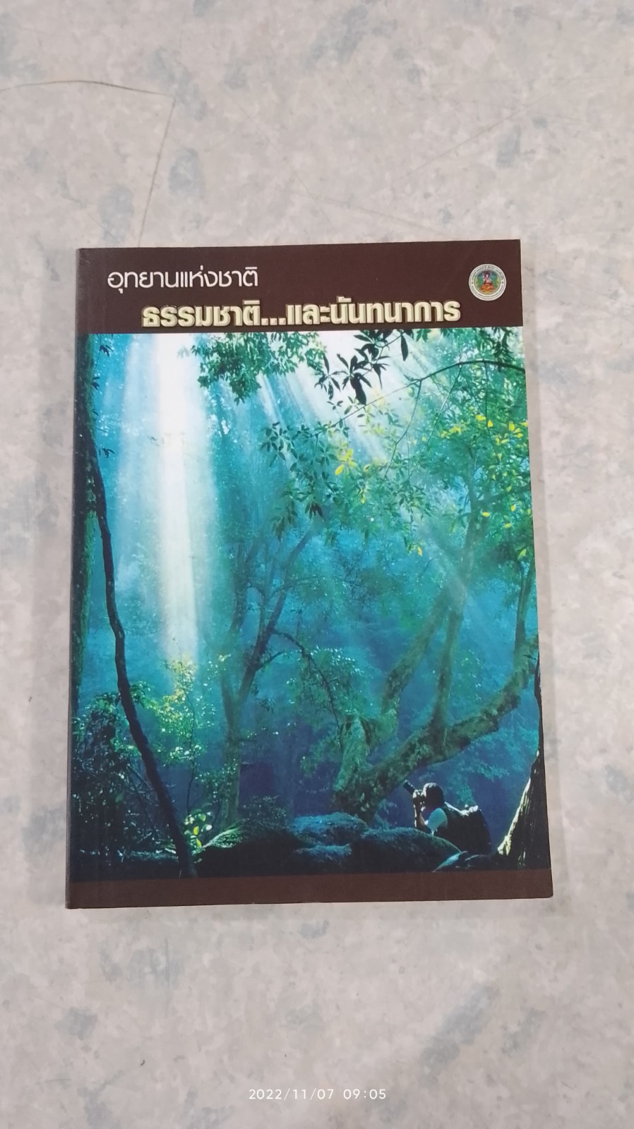 อุทยานแห่งชาติ ธรรมชาติ...และนันทนาการ