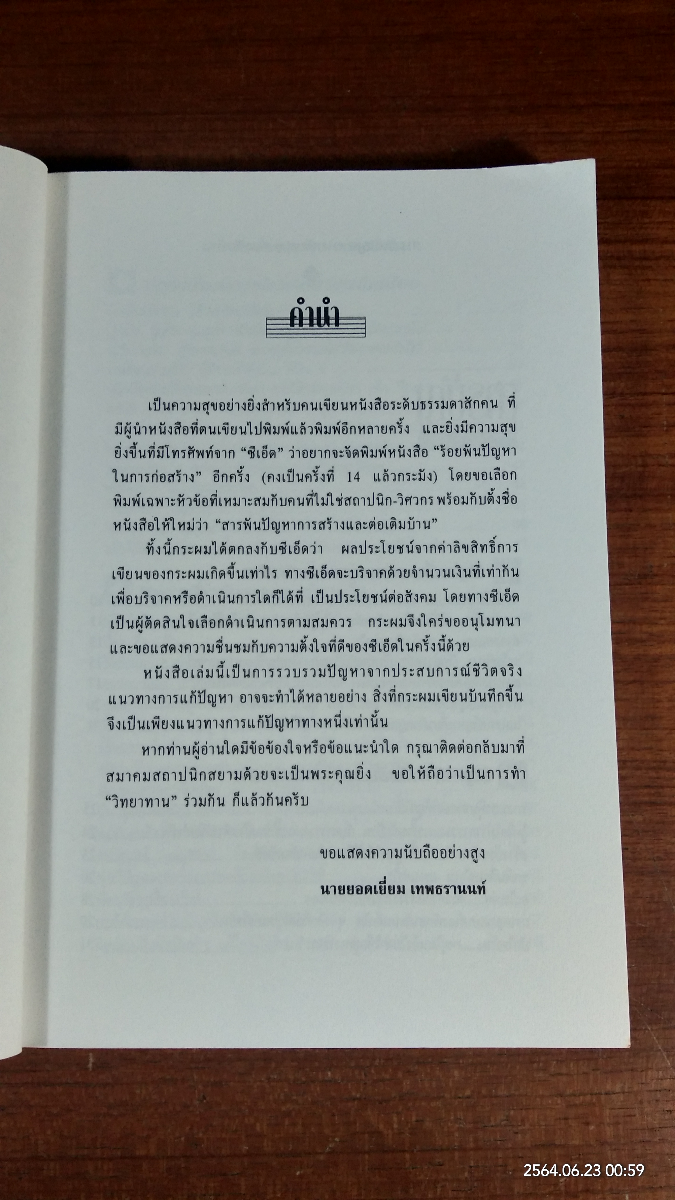 สารพันปัญหาการสร้างและต่อเติมบ้าน / ยอดเยี่ยม เทพธรานนท์
