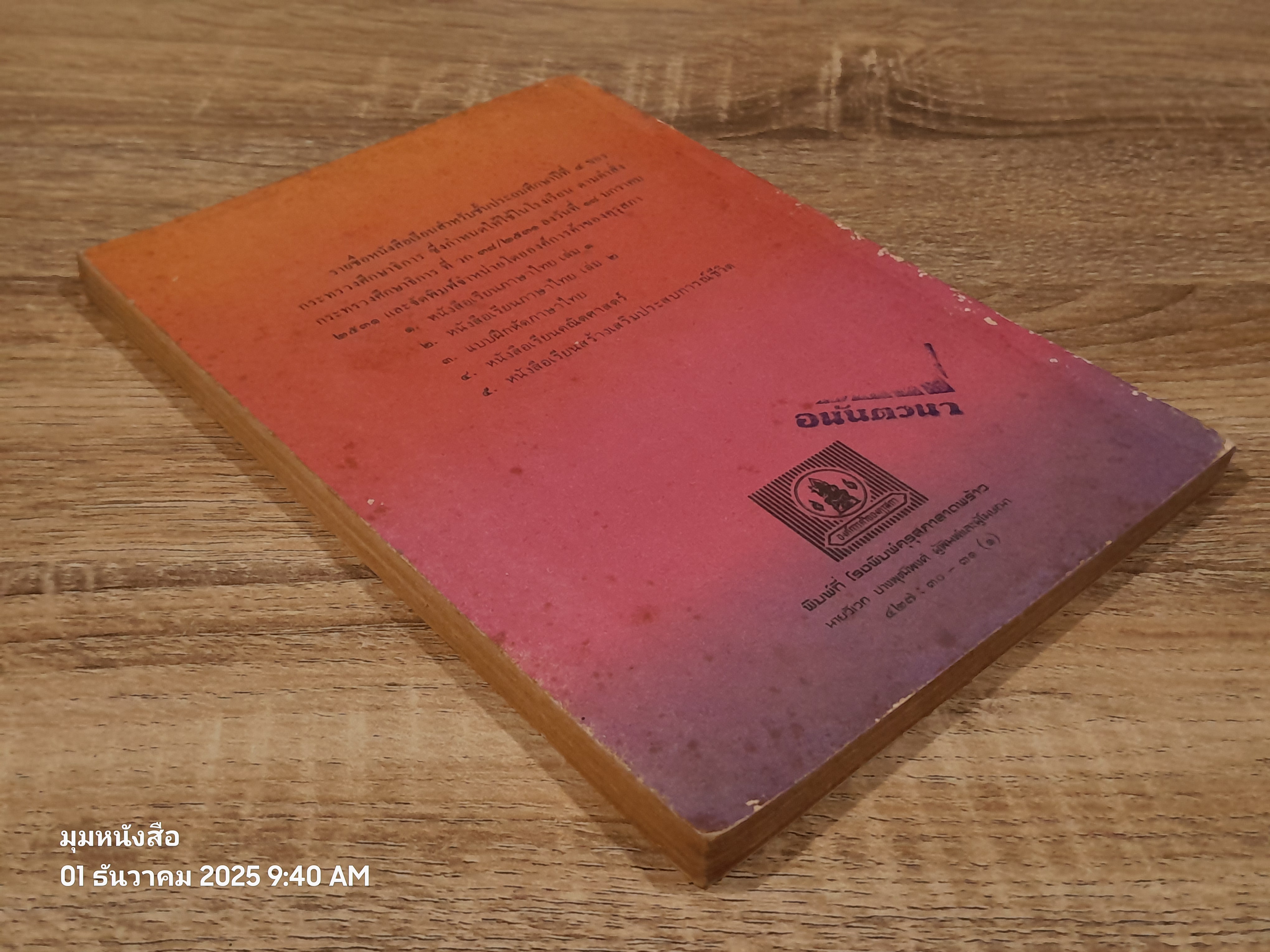 หนังสือเรียนภาษาไทย ชั้นประถมศึกษาปีที่ ๔ เล่ม ๑ (มานี-มานะ) / กระทรวงศึกษาธิการ