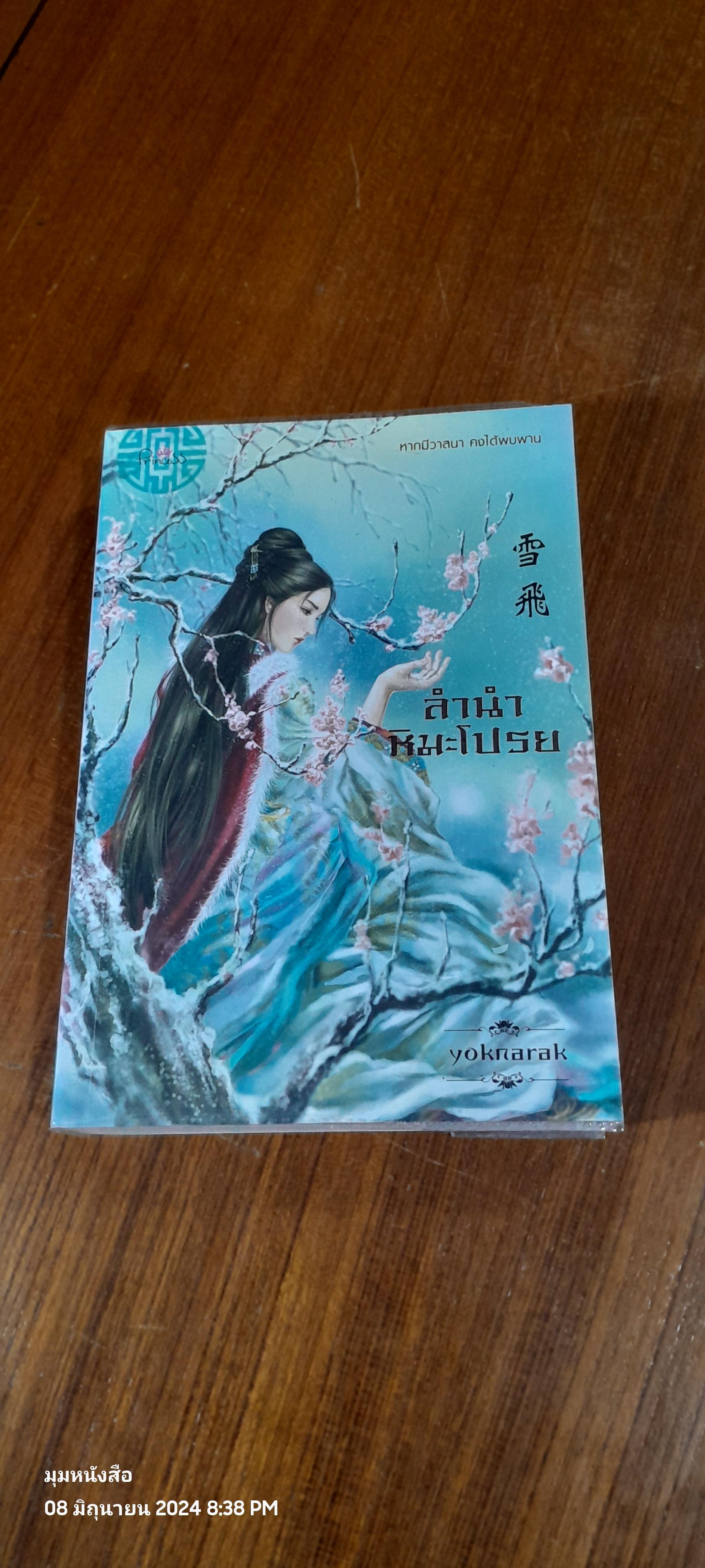 ลำนำหิมะโปรย / yoknarak