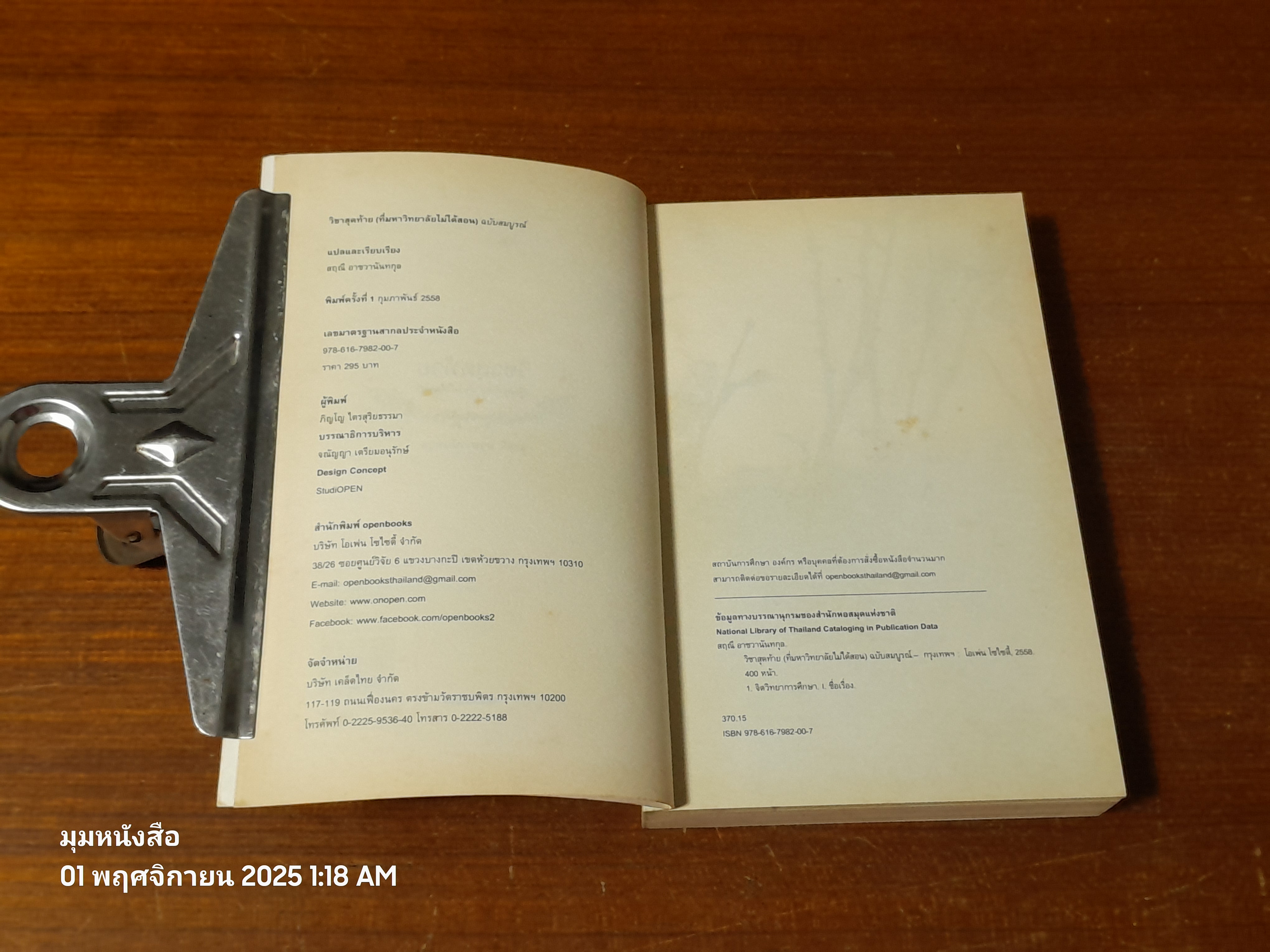 วิชาสุดท้าย (ที่มหาวิทยาลัยไม่ได้สอน) / สฤณี อาชวานันทกุล