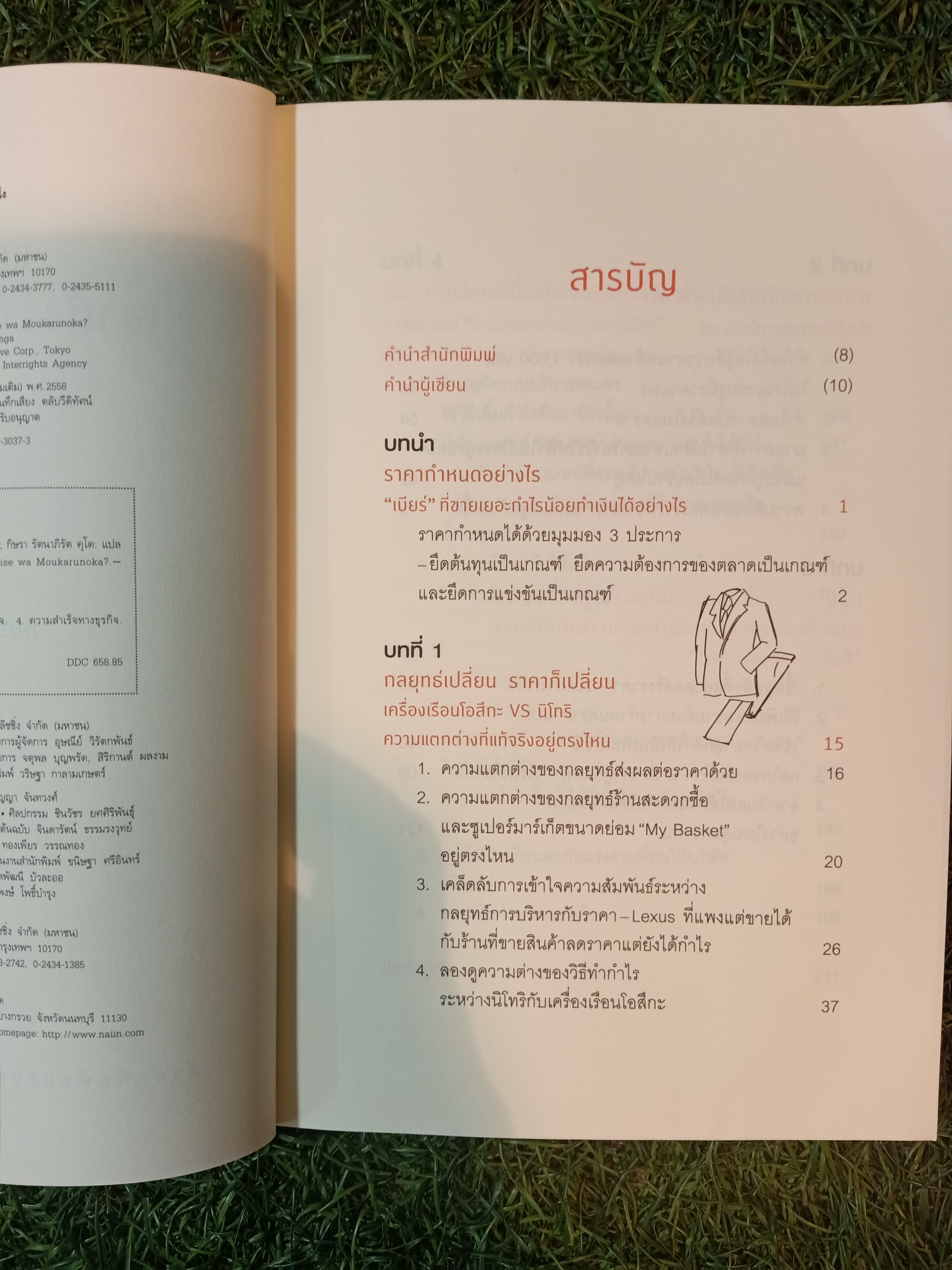 แบรนด์ดังๆ เขาตั้งราคาสินค้ากันยังไง / เซนงะ ฮิเดโนะบุ เขียน กิษรา รัตนาภิรัต คุโค แปล
