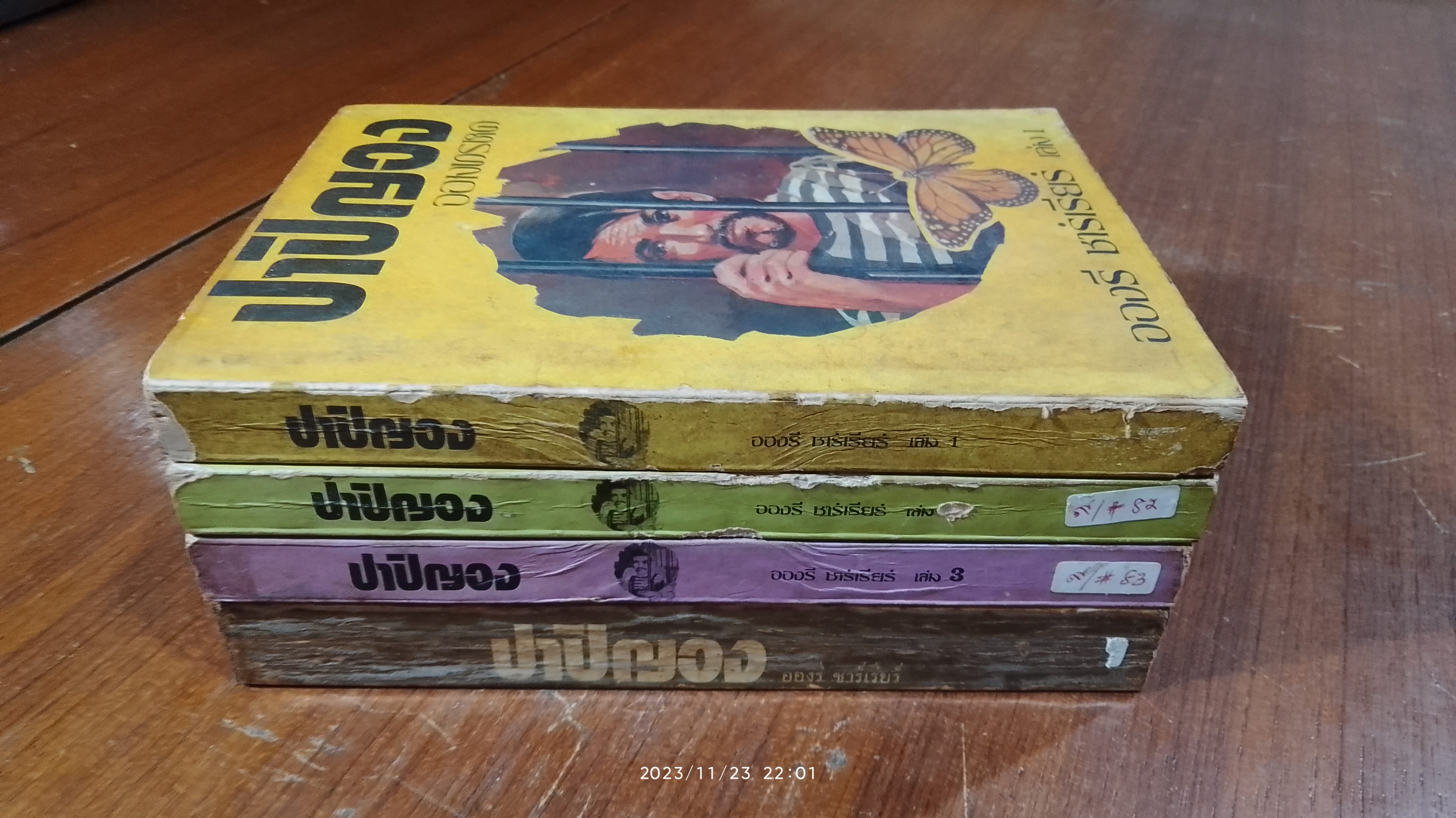 ปาปิญอง จอมทรหด (3เล่มจบ+1) / อองรี ชาร์เรียร์