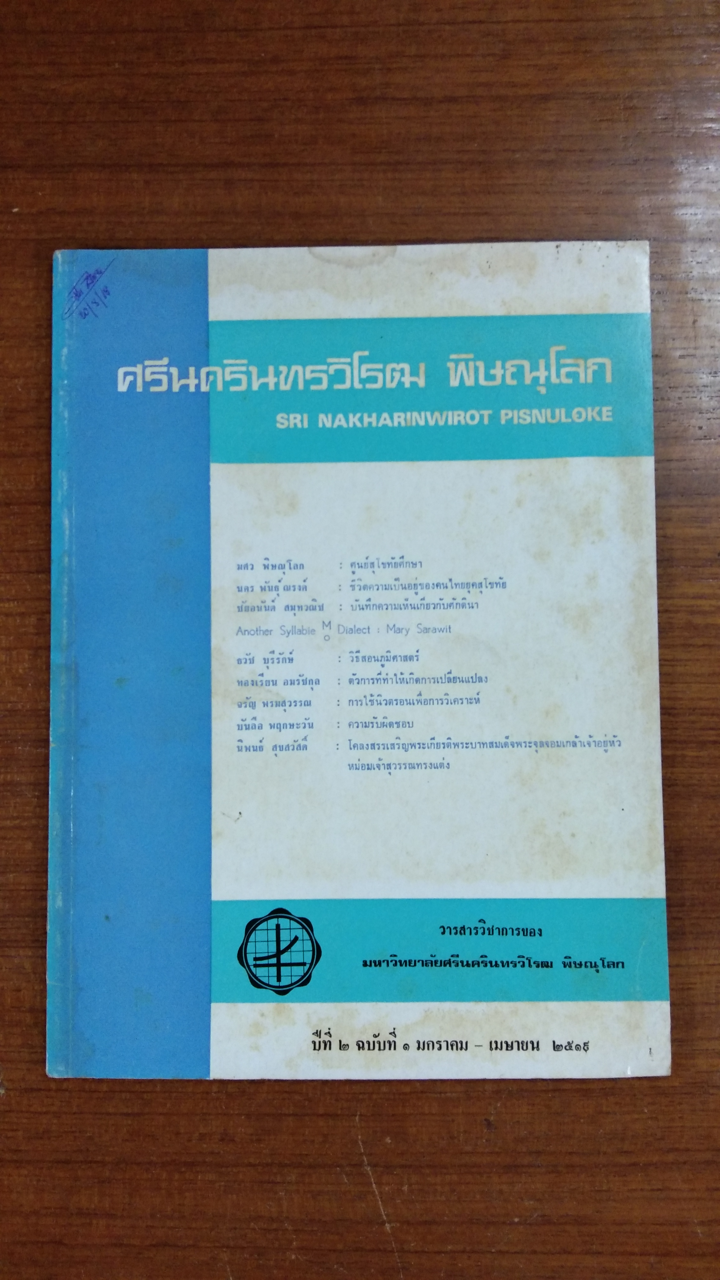 วารสารวิชาการ ศรีนครินทรวิโรฒ พิษณุโลก : ปีที่ 2 ฉบับที่ 1