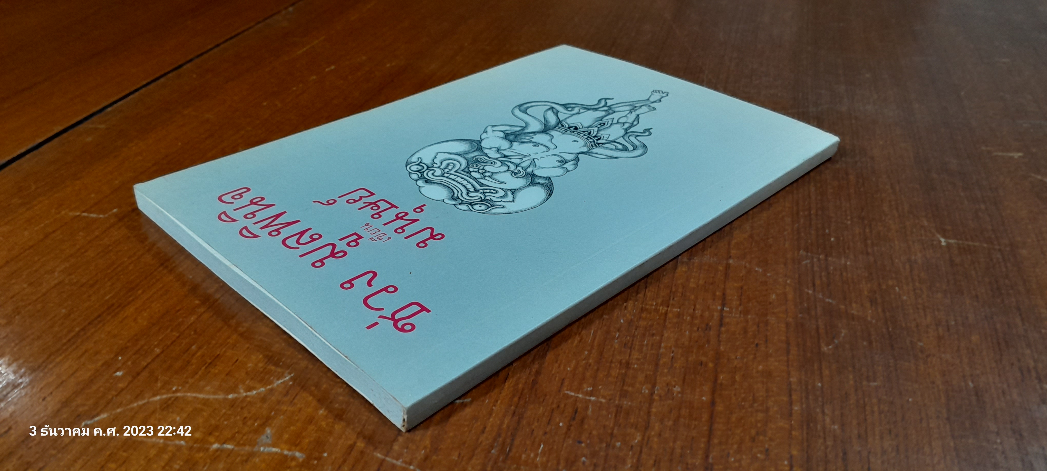 ช่วง มูลพินิจ เขียน มนุษย์