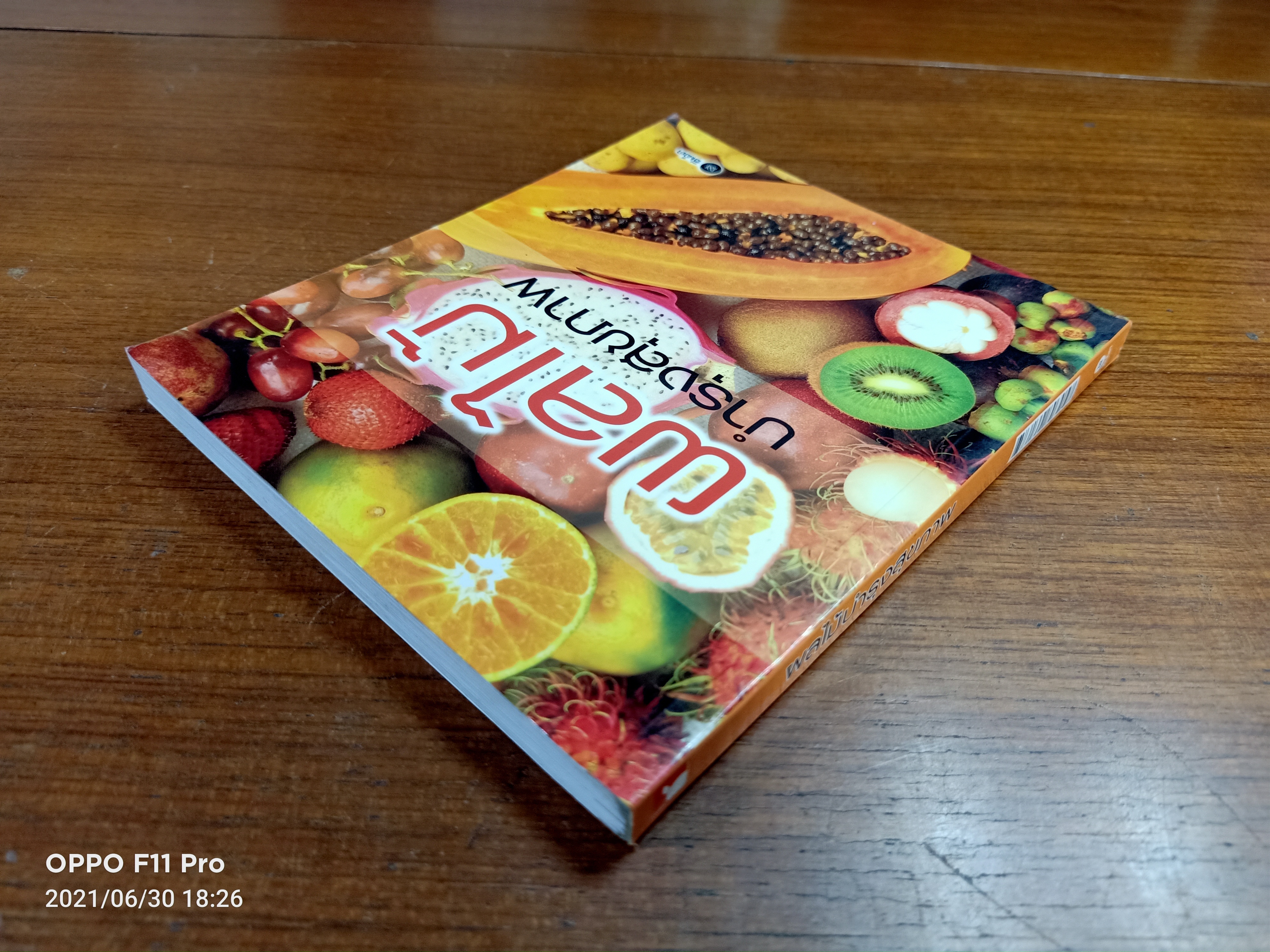ผลไม้บำรุงสุขภาพ / กองบรรณาธิการหนังสือสุขภาพกาย-ใจ