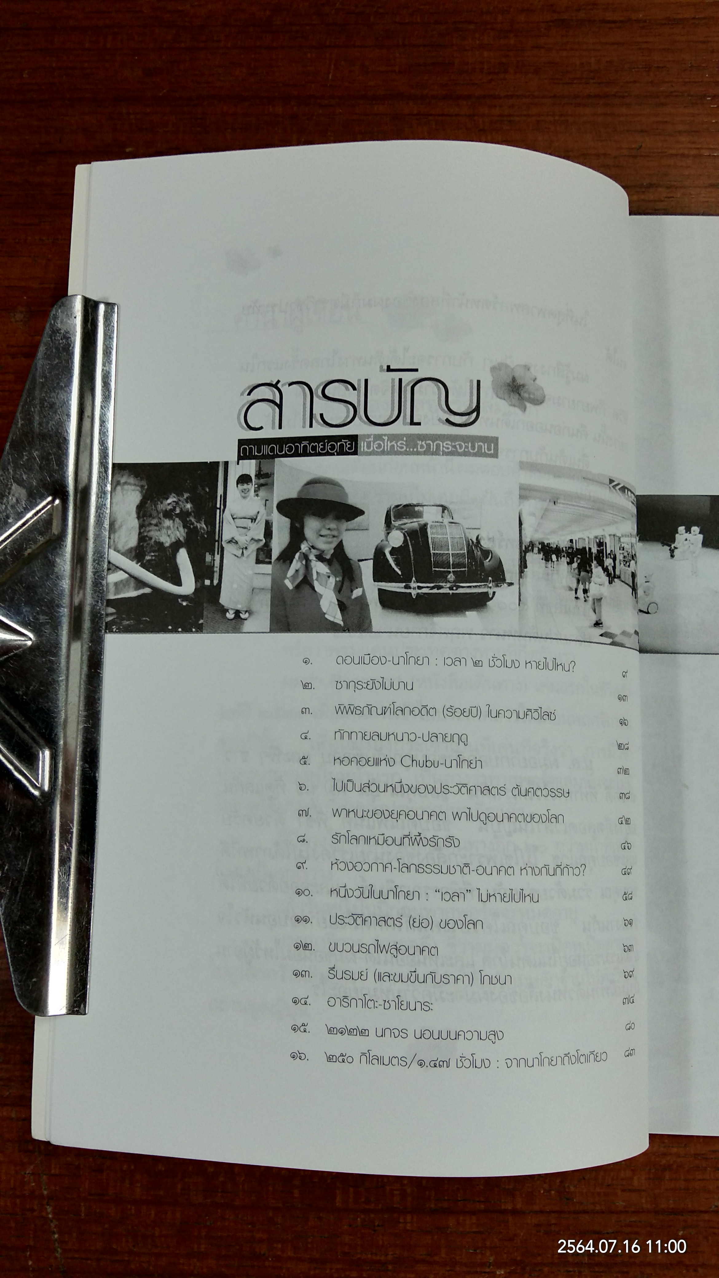 ถามแดนอาทิตย์อุทัย เมื่อไหร่ซากุระจะบาน / วีระศักดิ์ จันทร์ส่งแสง