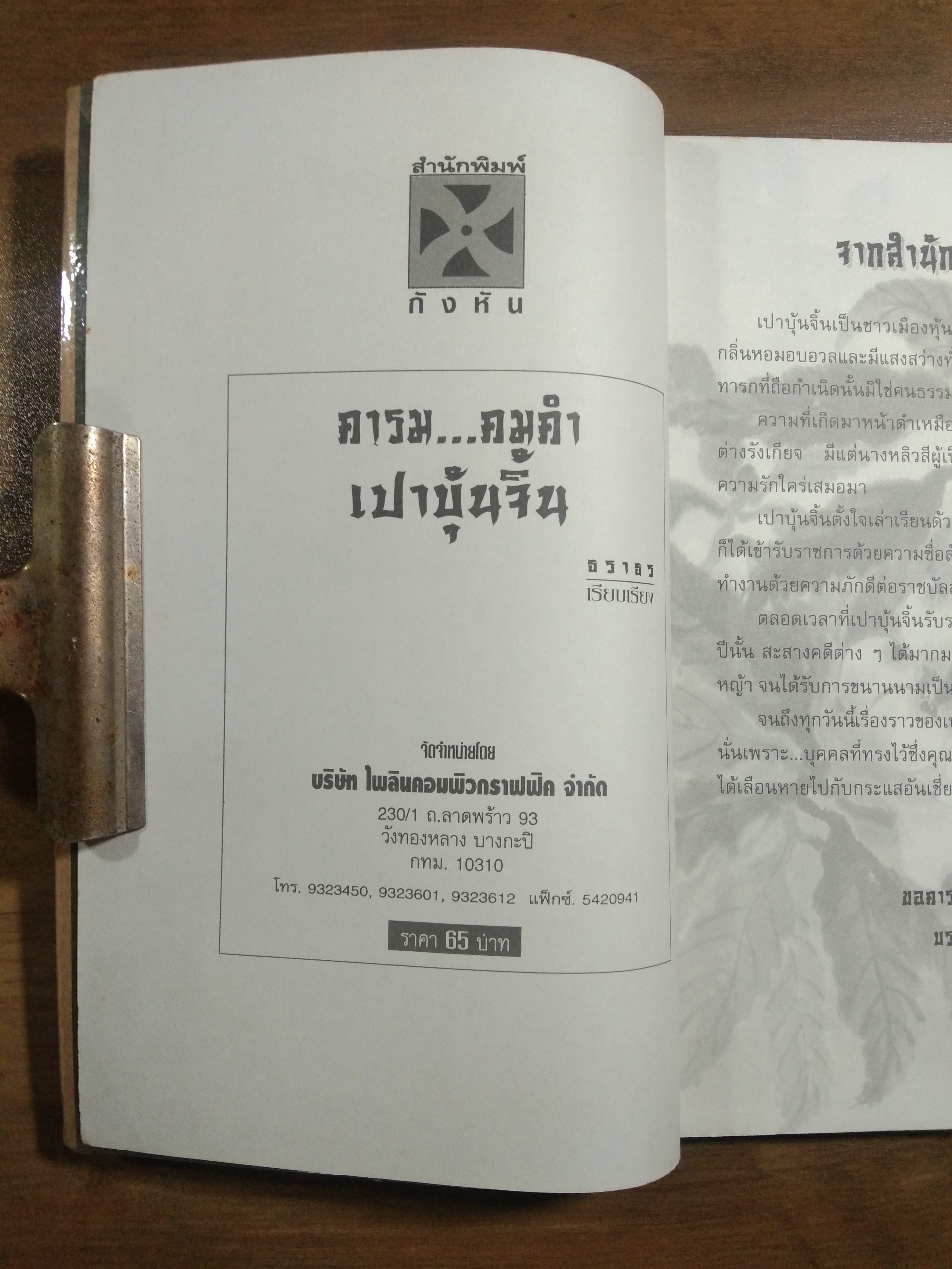 เปา บุ้น จิ้น คารม..คมคำ / ธราธร : เรียบเรียง (สภาพไม่สมบูรณ์)