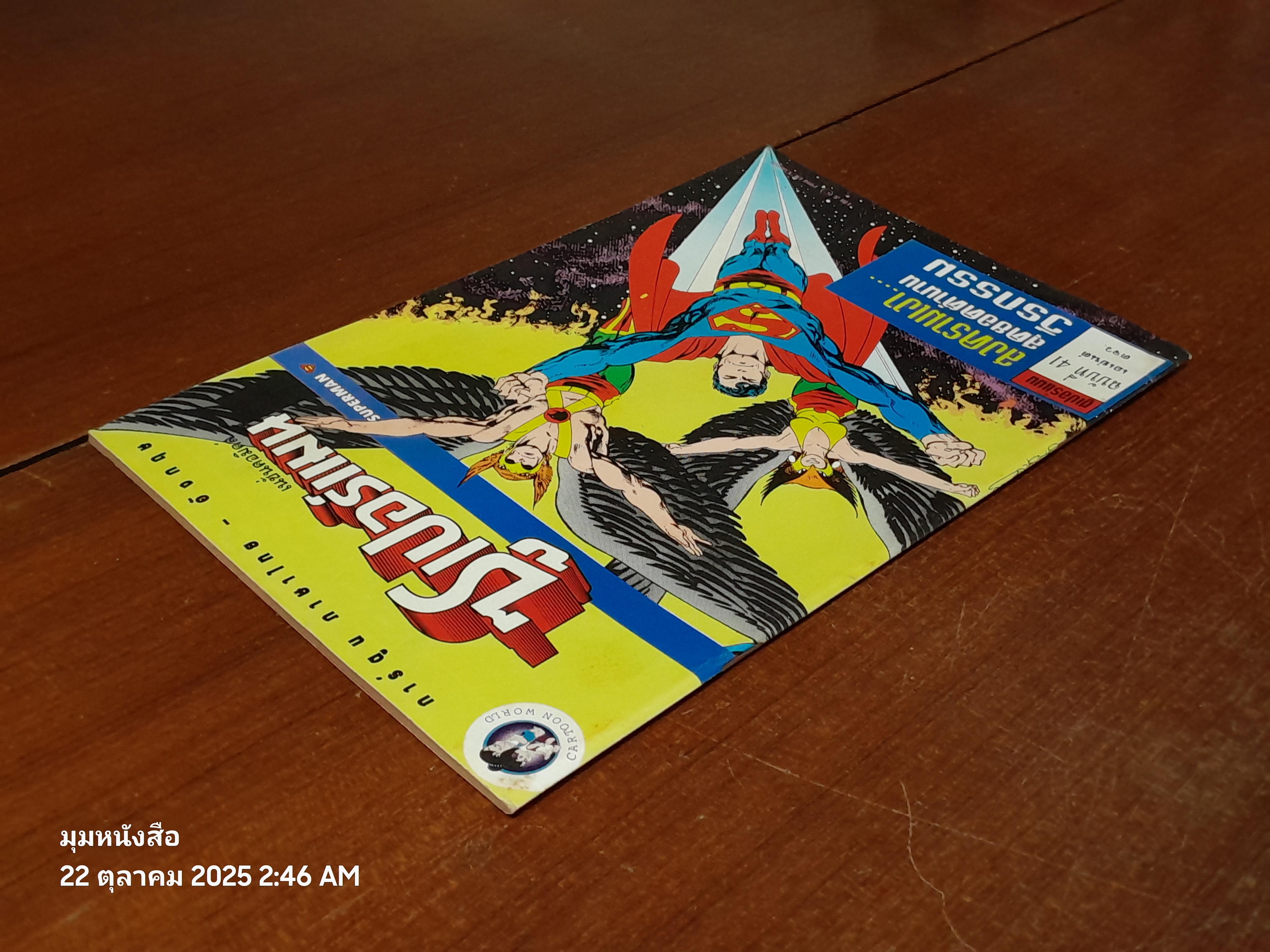 ซูเปอร์แมน : ฉบับที่ 41 ตอน สงครามเงา...สุดยอดตำนานวีรกรรม