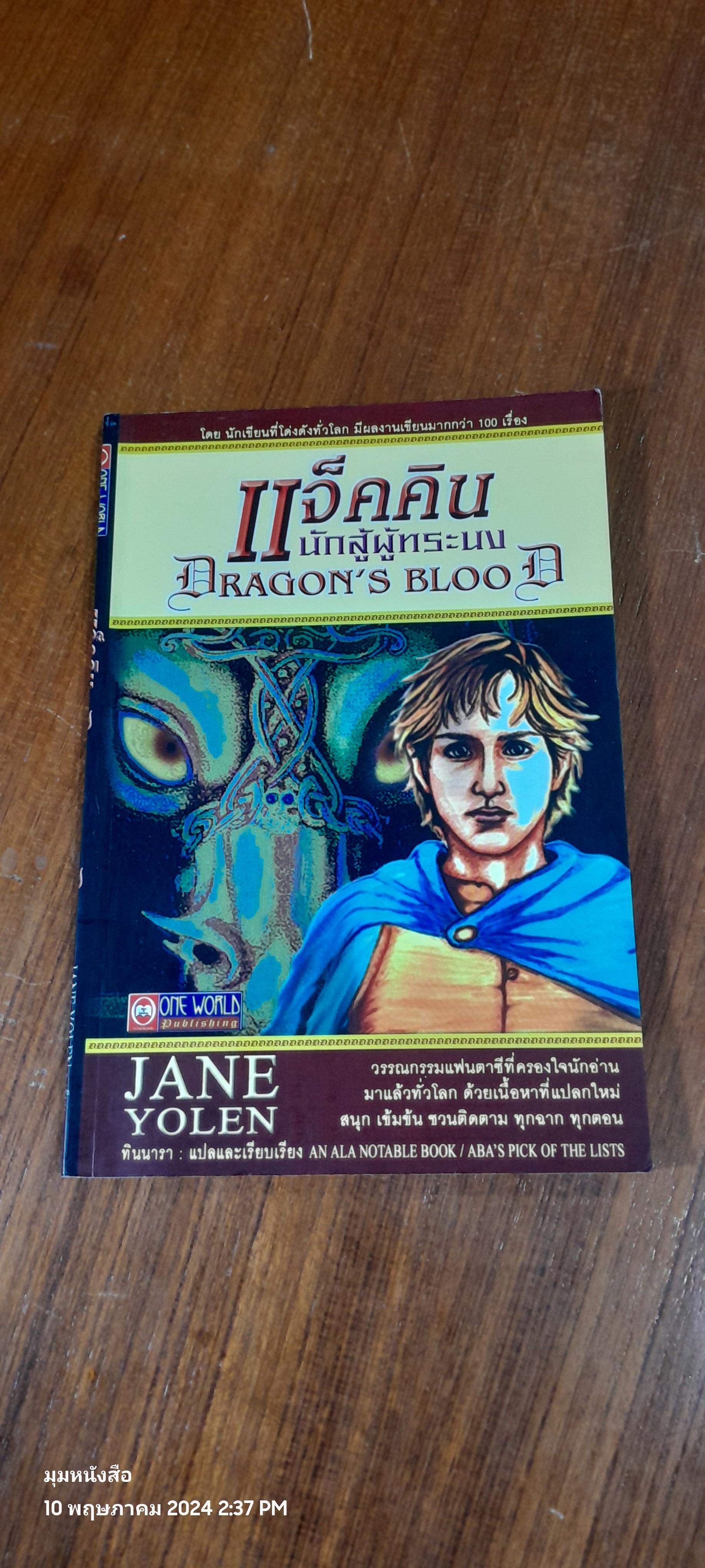 แจ็คคิน นักสู้ผู้ทระนง / JANE YOLEN