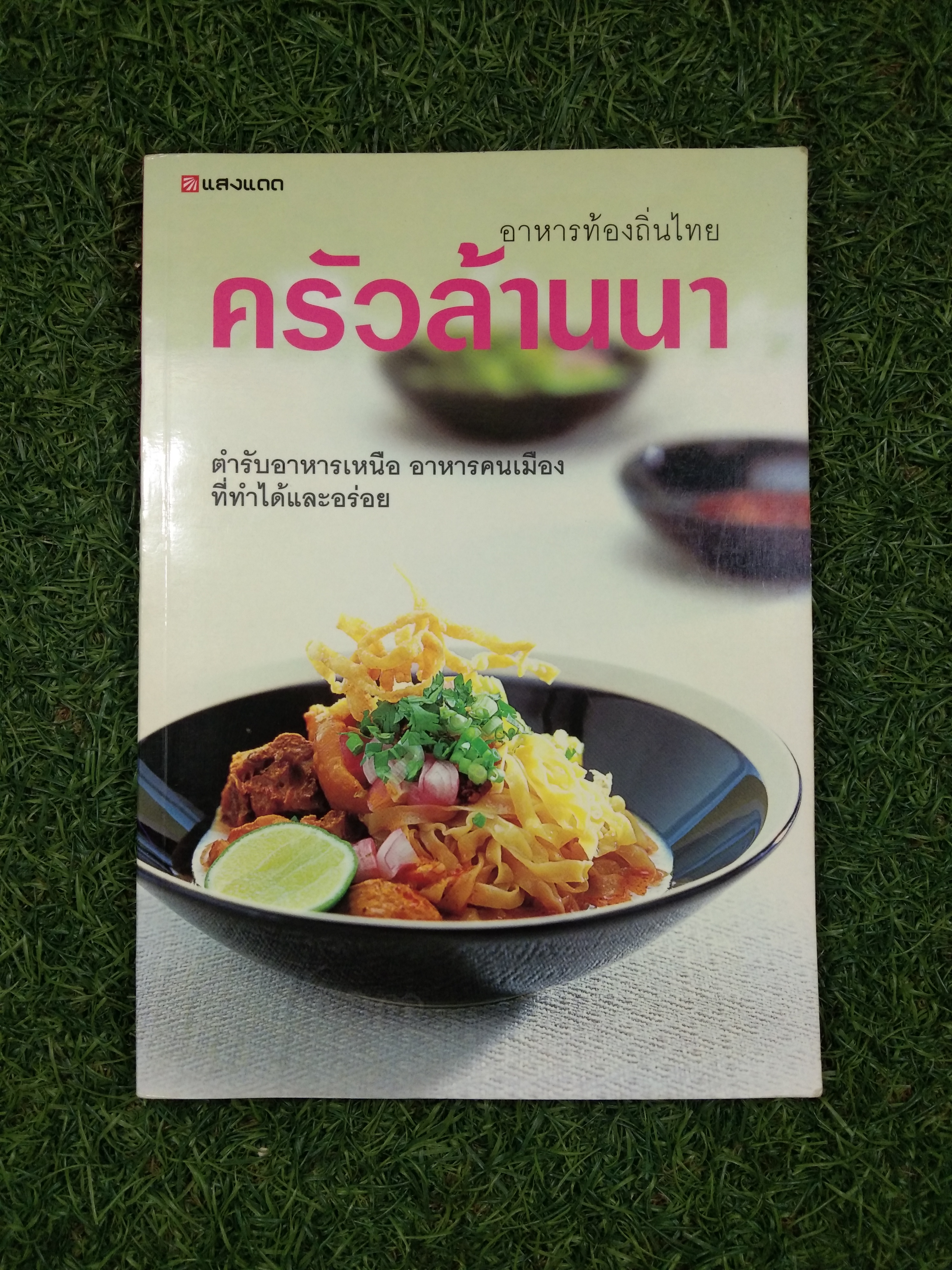 อาหารท้องถิ่นไทย ครัวล้านนา / แสงแดด