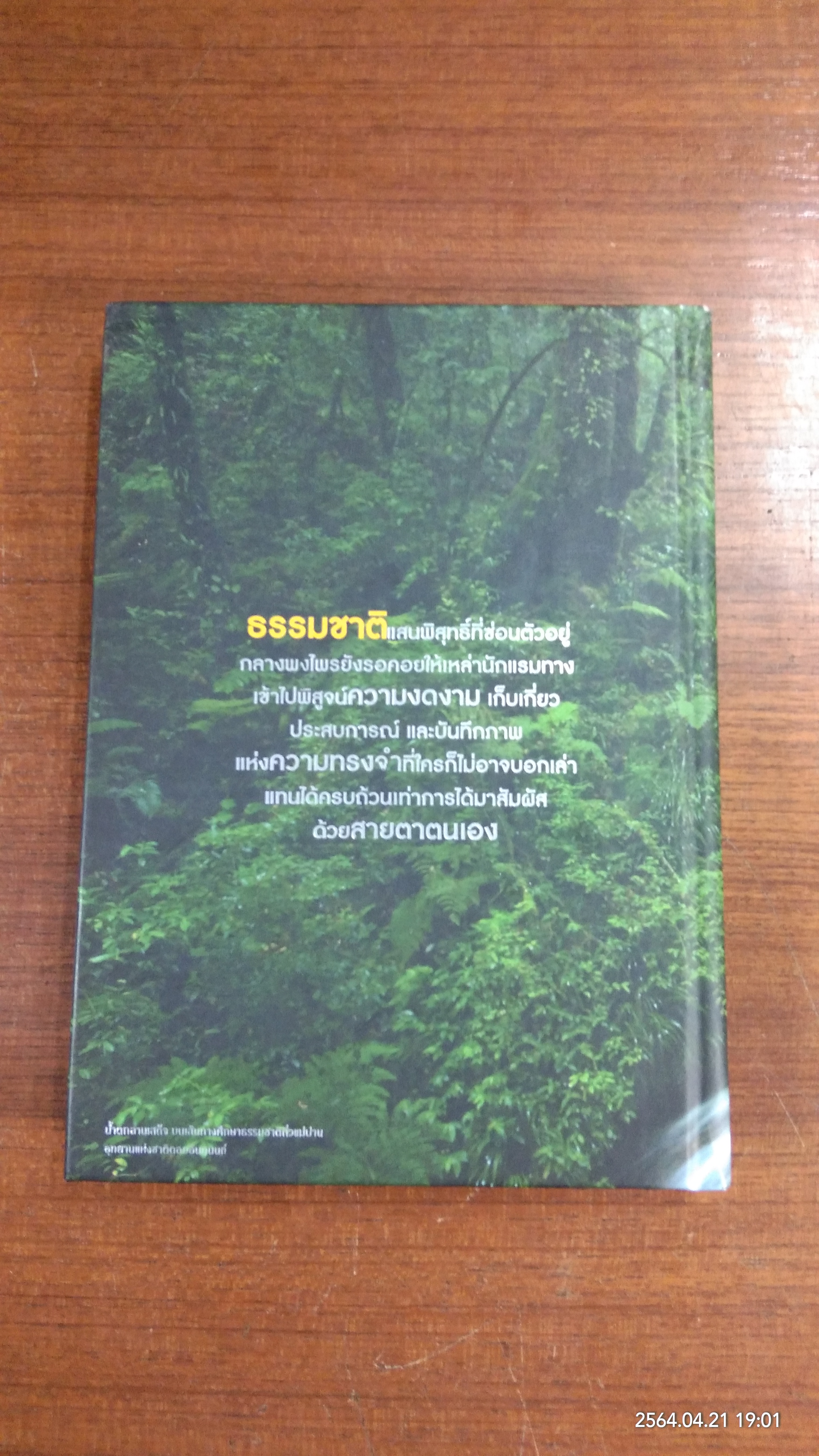 มหัศจรรย์อุทยานไทย แอ่วม่วน กิ๋นลำ / ธ.กรุงเทพ