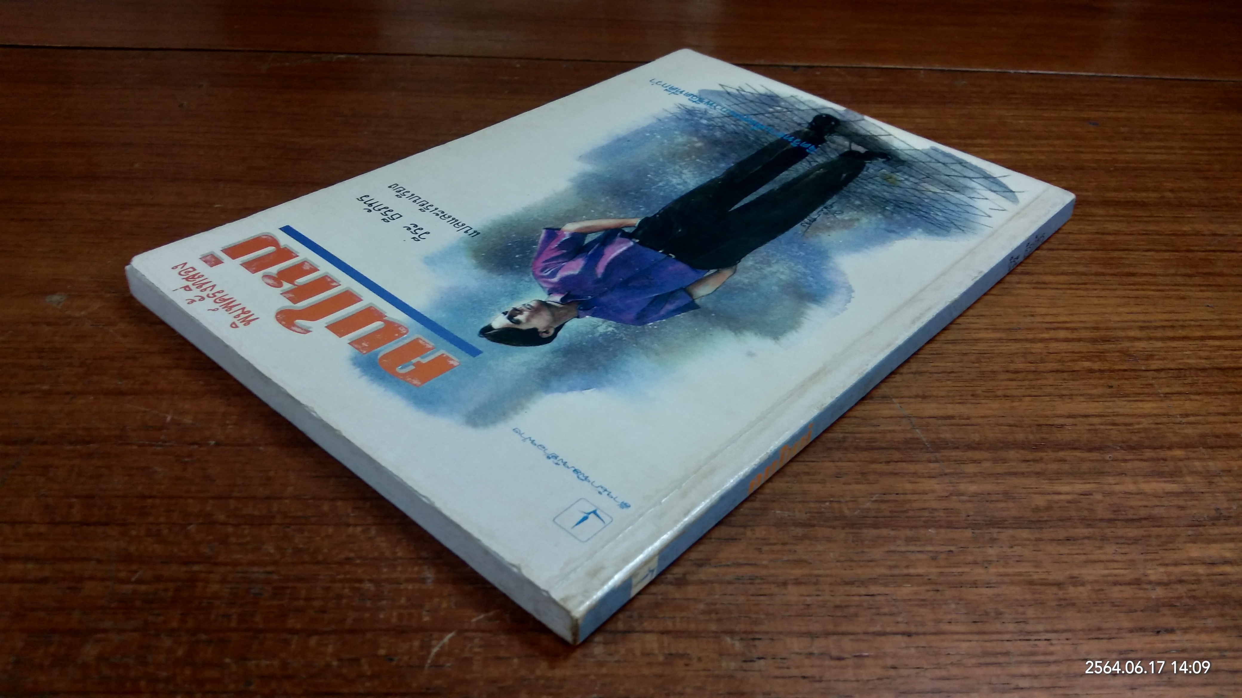 คนใหม่ / วีระ ธีรภัทร