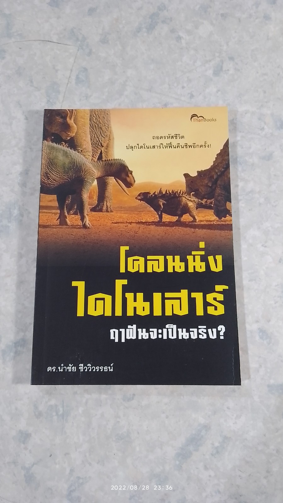 โคลนนิ่งไดโนเสาร์ ฤาฝันจะเป็นจริง? / ดร.นำชัย ชีววิวรรธน์