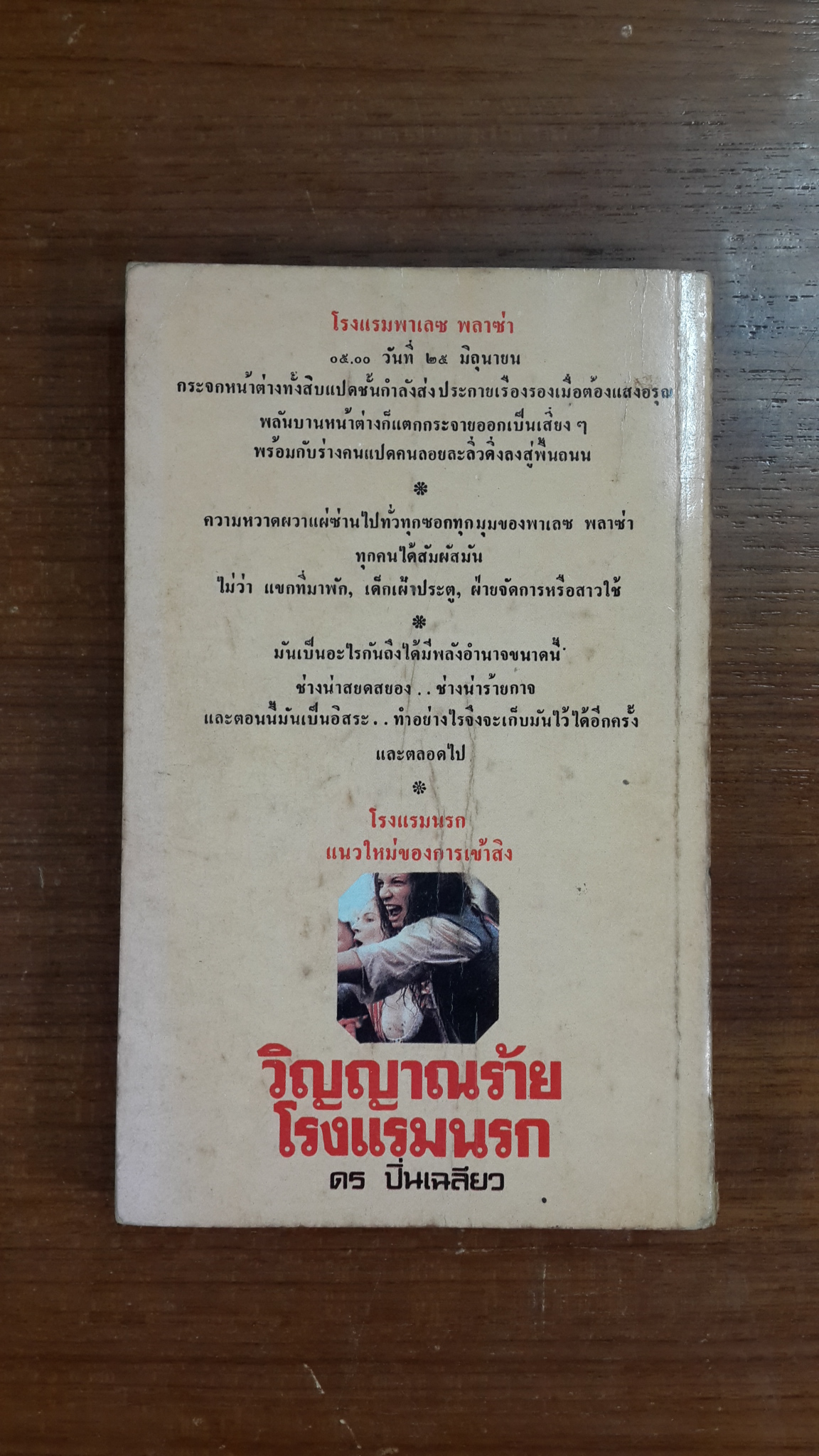 วิญญาณร้ายโรงแรมนรก / ดร ปิ่นเฉลียว แปล