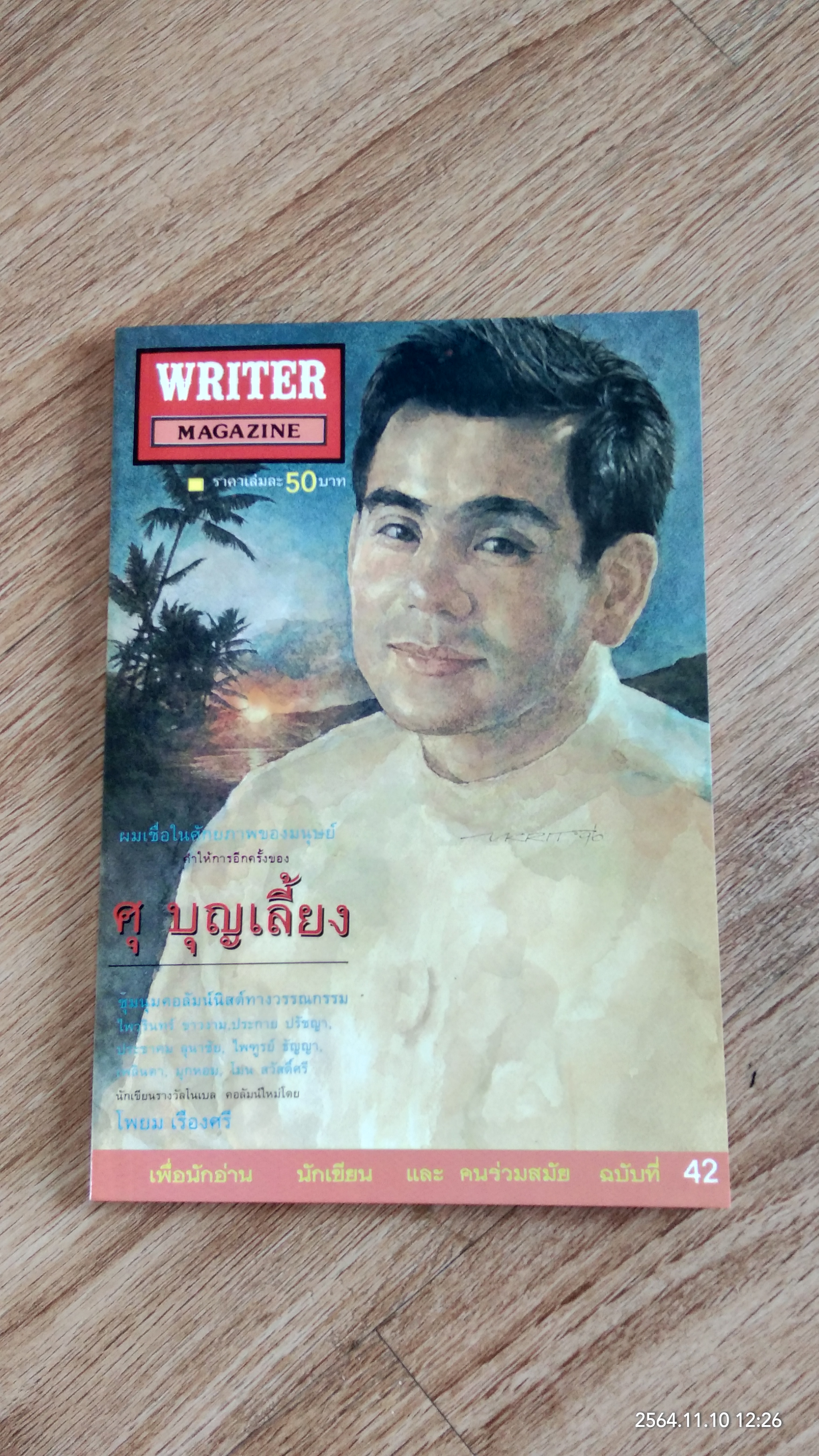 WRITER MAGAZINE : ฉบับที่ 42 (ปก ศุ บุญเลี้ยง)
