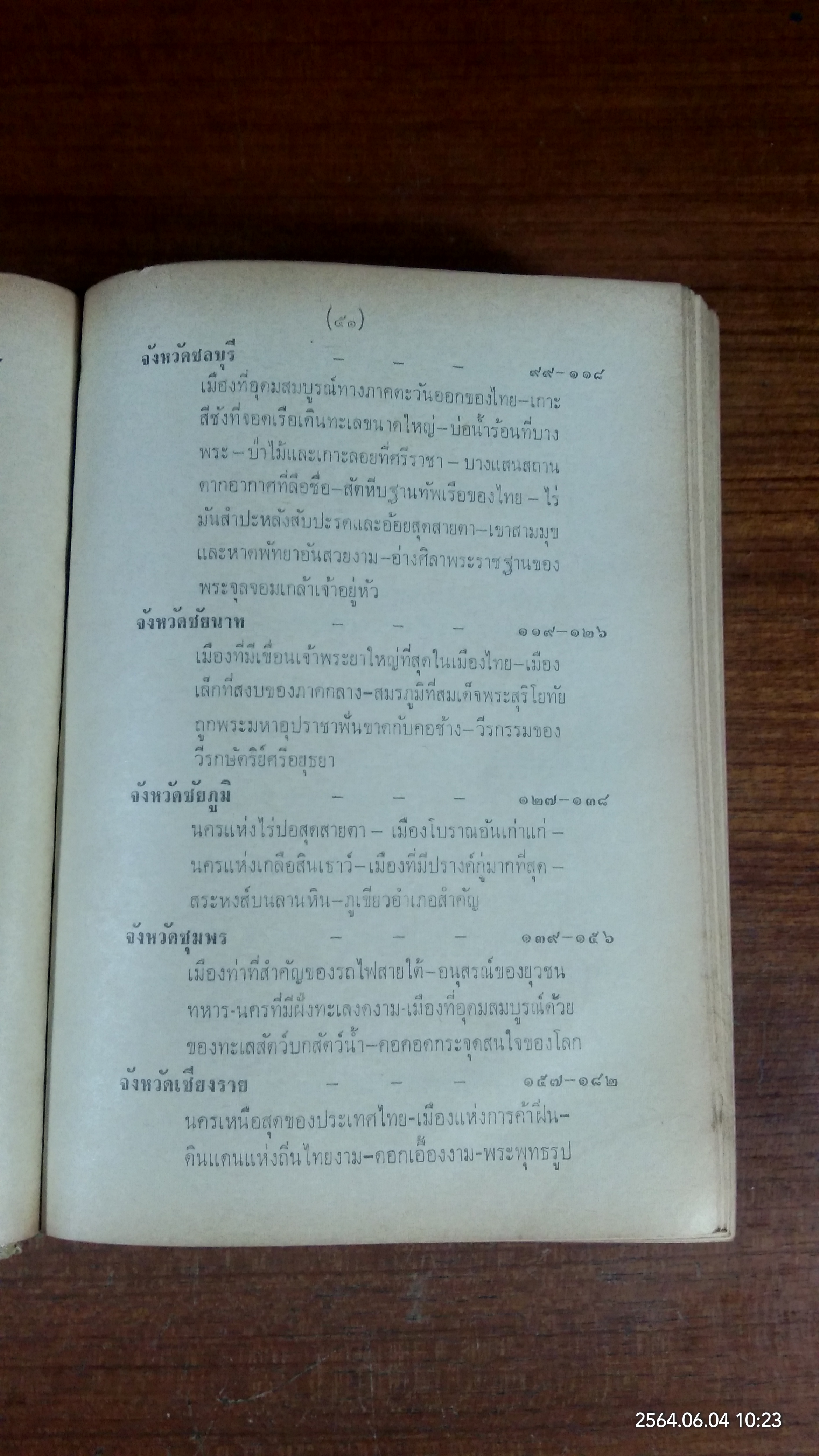 เที่ยวเมืองไทย ๗๑ จังหวัด เล่ม ๑ (สภาพไม่สมบูรณ์) / ละออง ศรีสุคนธ์