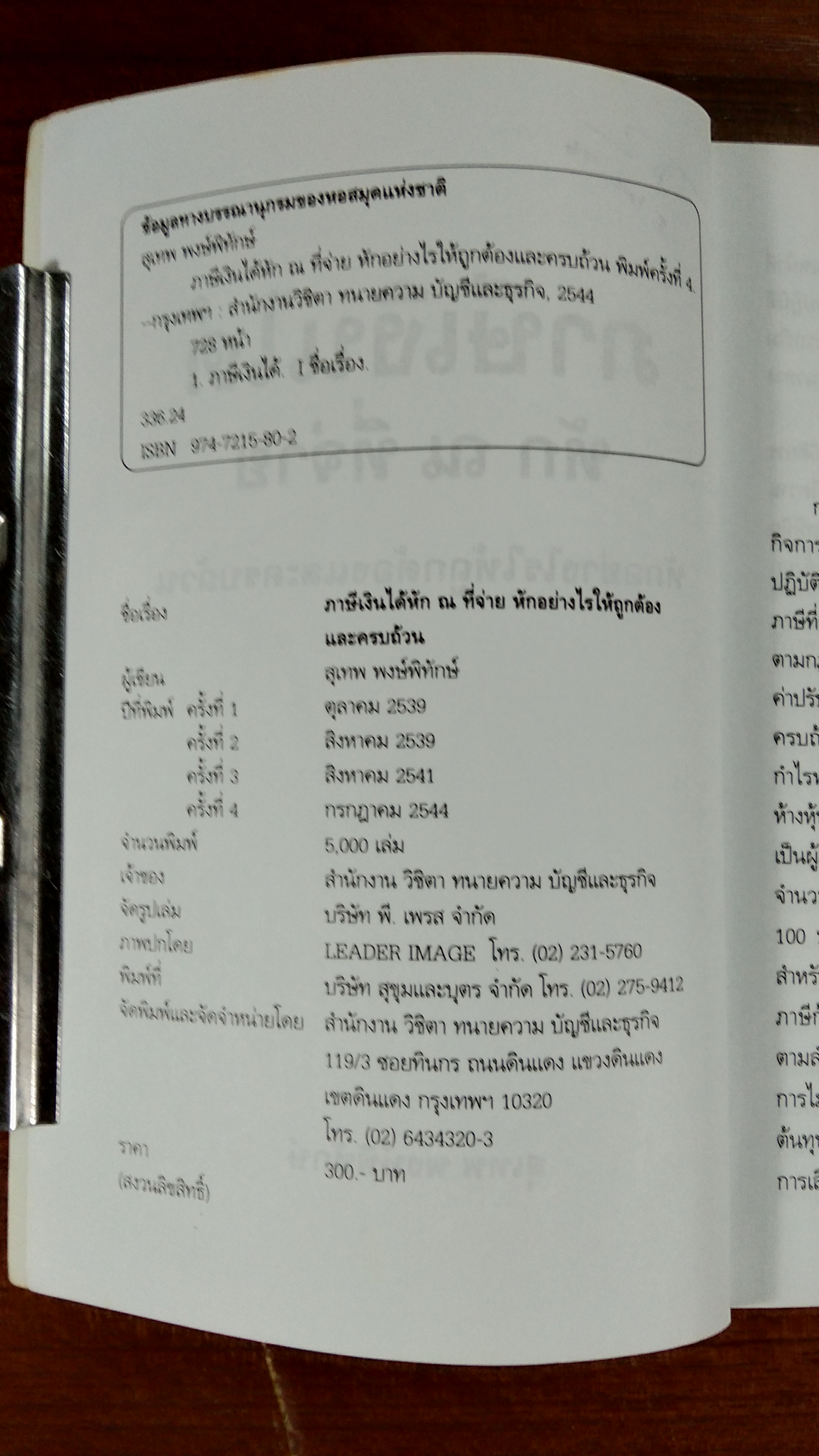 ภาษีเงินได้ หัก ณ ที่จ่าย / สุเทพ พงษ์พิทักษ์