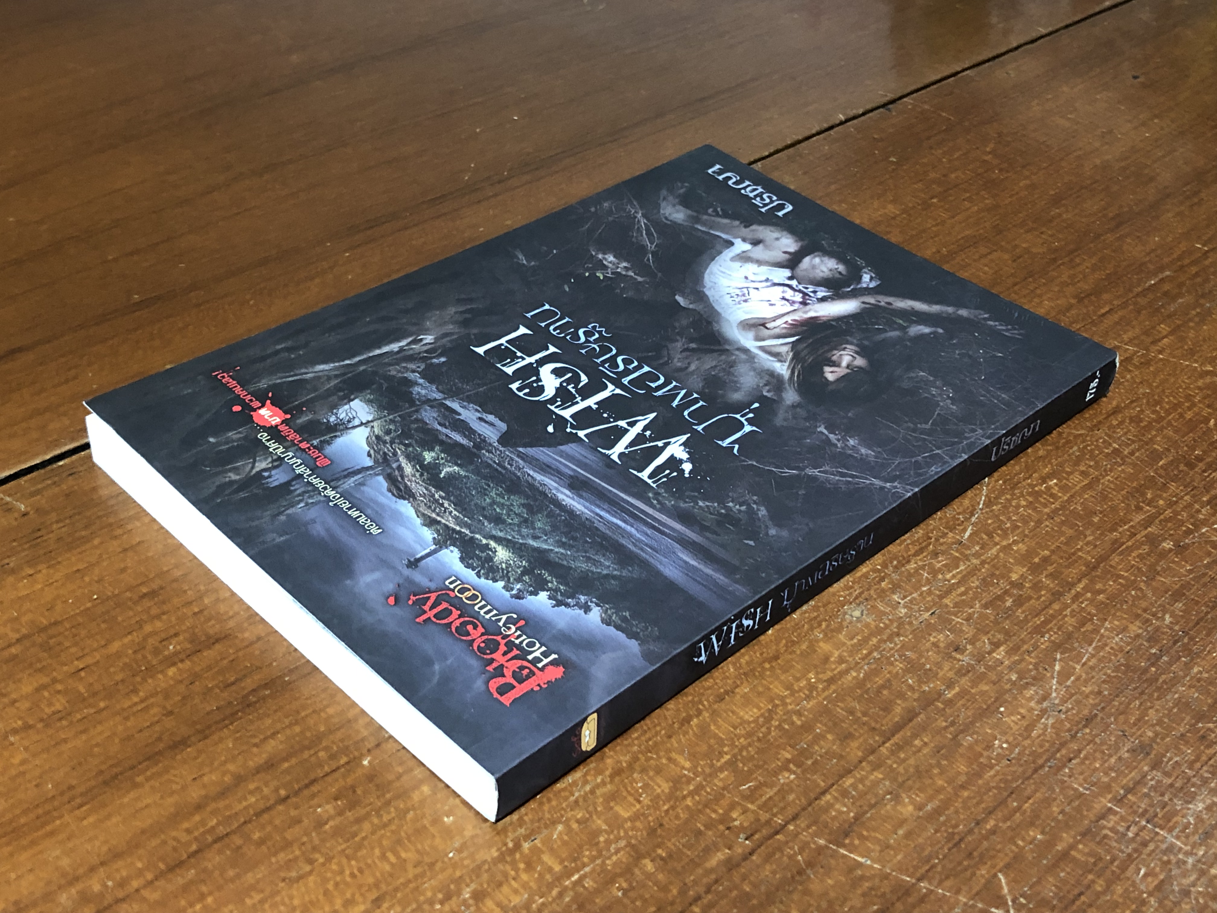 ฆาตอธิษฐาน / ปริชญา