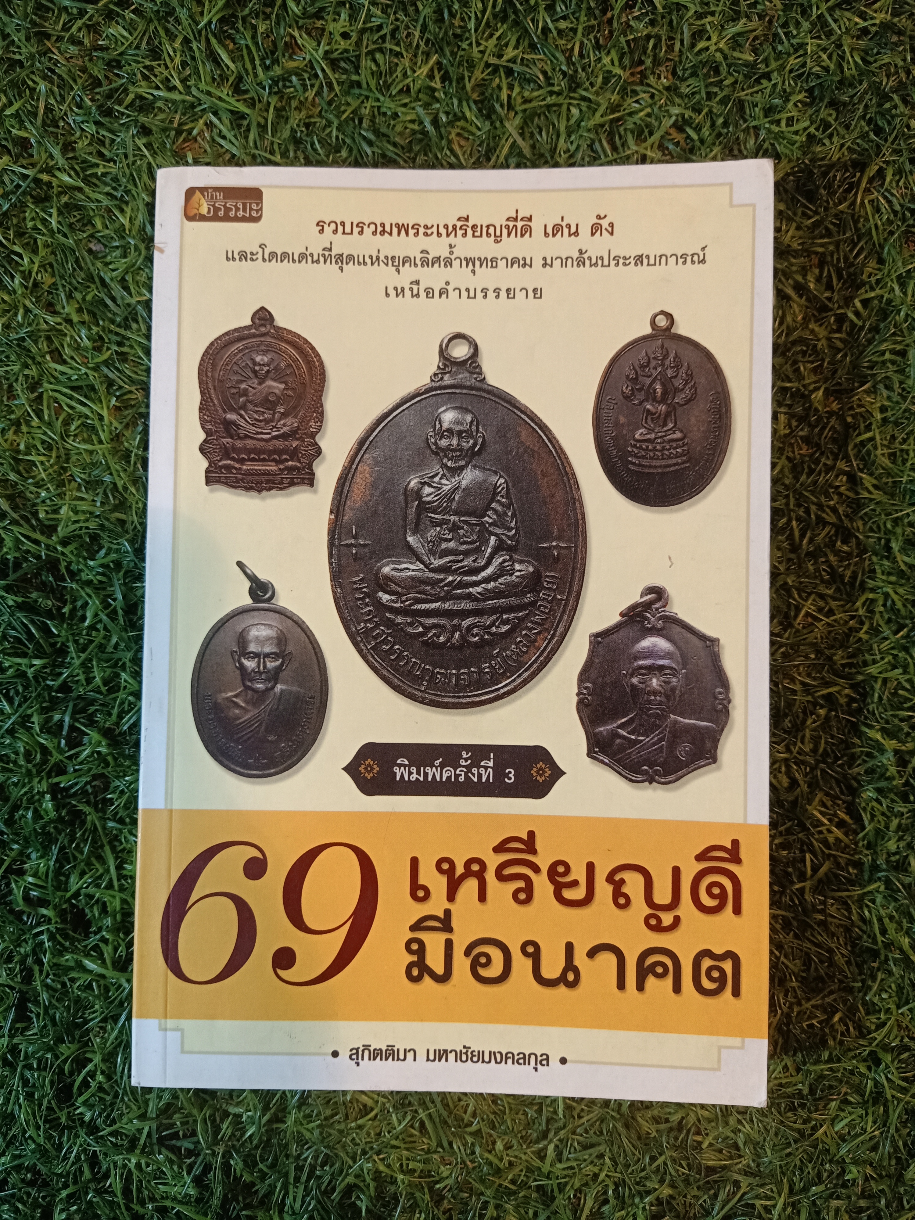 รวบรวมเหรียญที่ดี เด่น ดัง 69 เหรียญดี มีอนาคต / สุกิตติมา มหาชัยมงคลกุล
