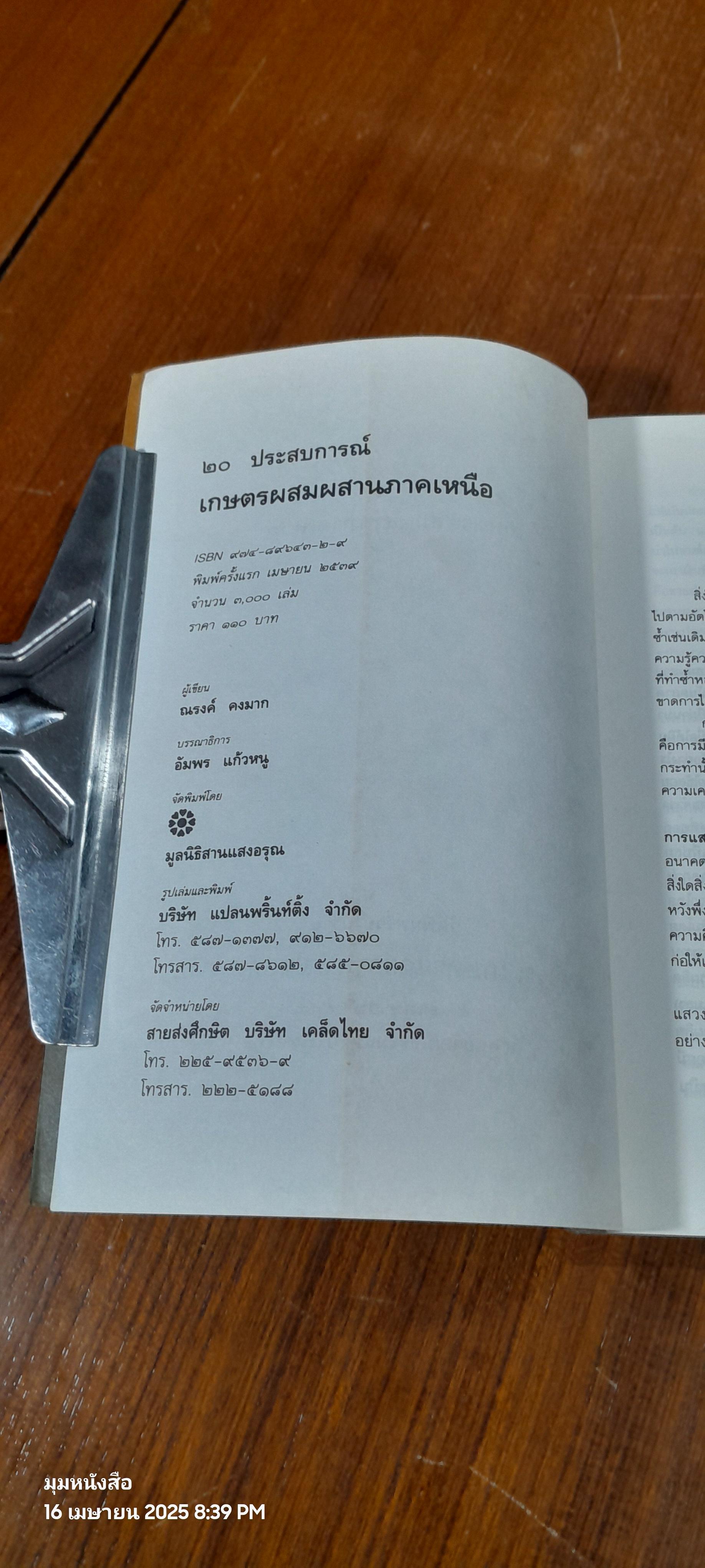 ๒๐ ประสบการณ์ เกษตรผสมผสานภาคเหนือ / ณรงค์ คงมาก