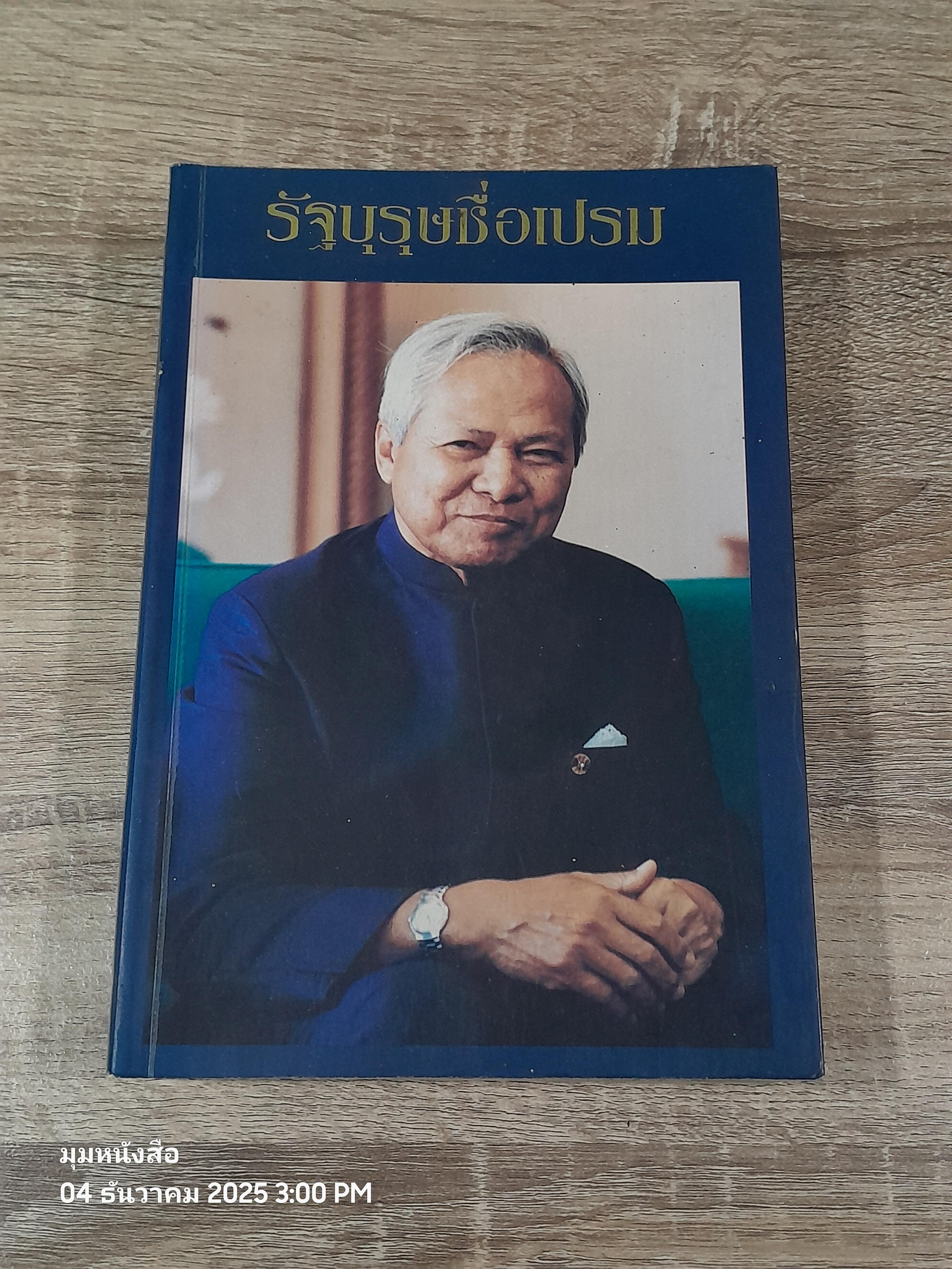 รัฐบุรุษชื่อเปรม