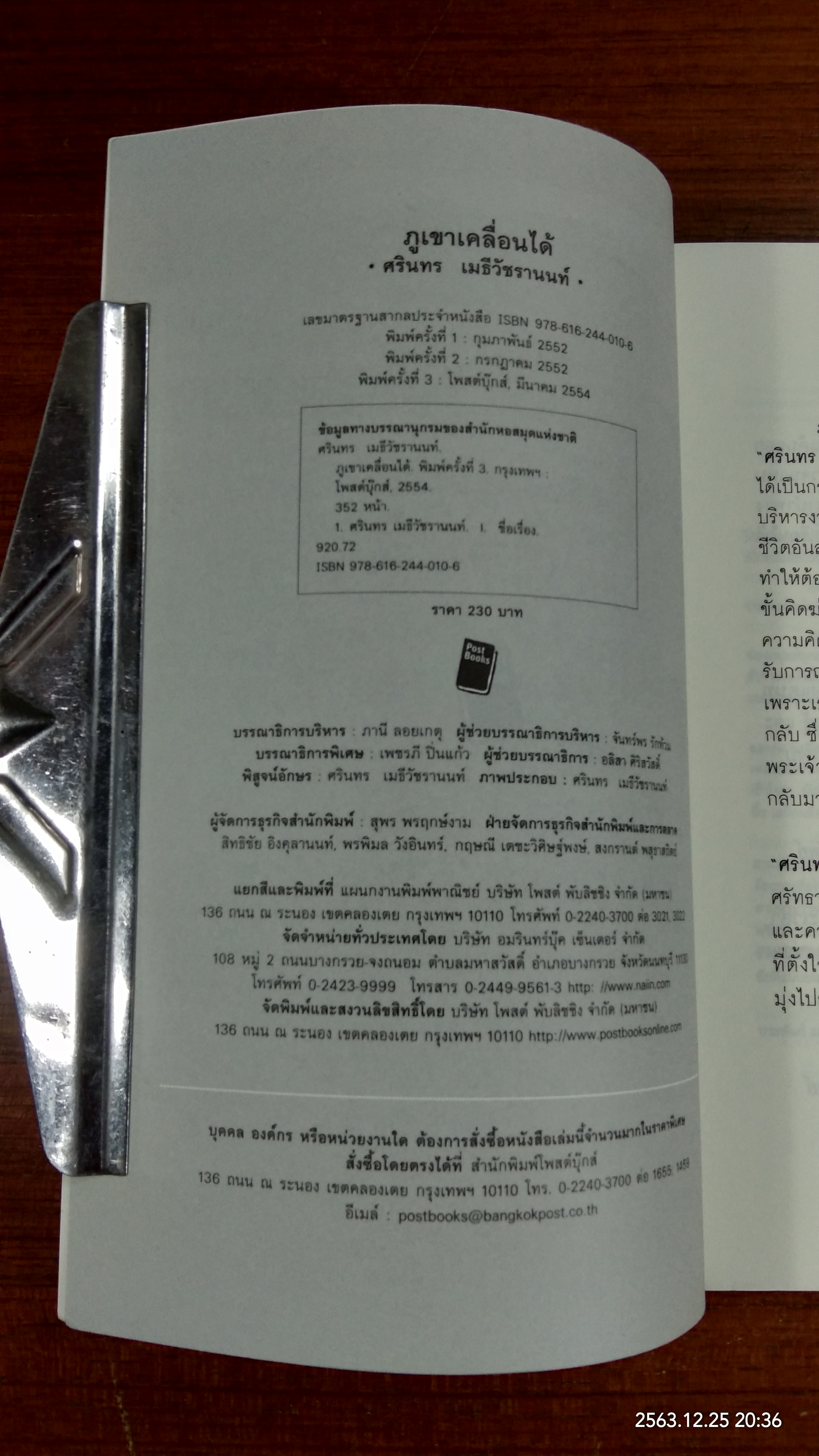 ภูเขาเคลื่อนได้ / ศรินทร เมธีวัชรานนท์