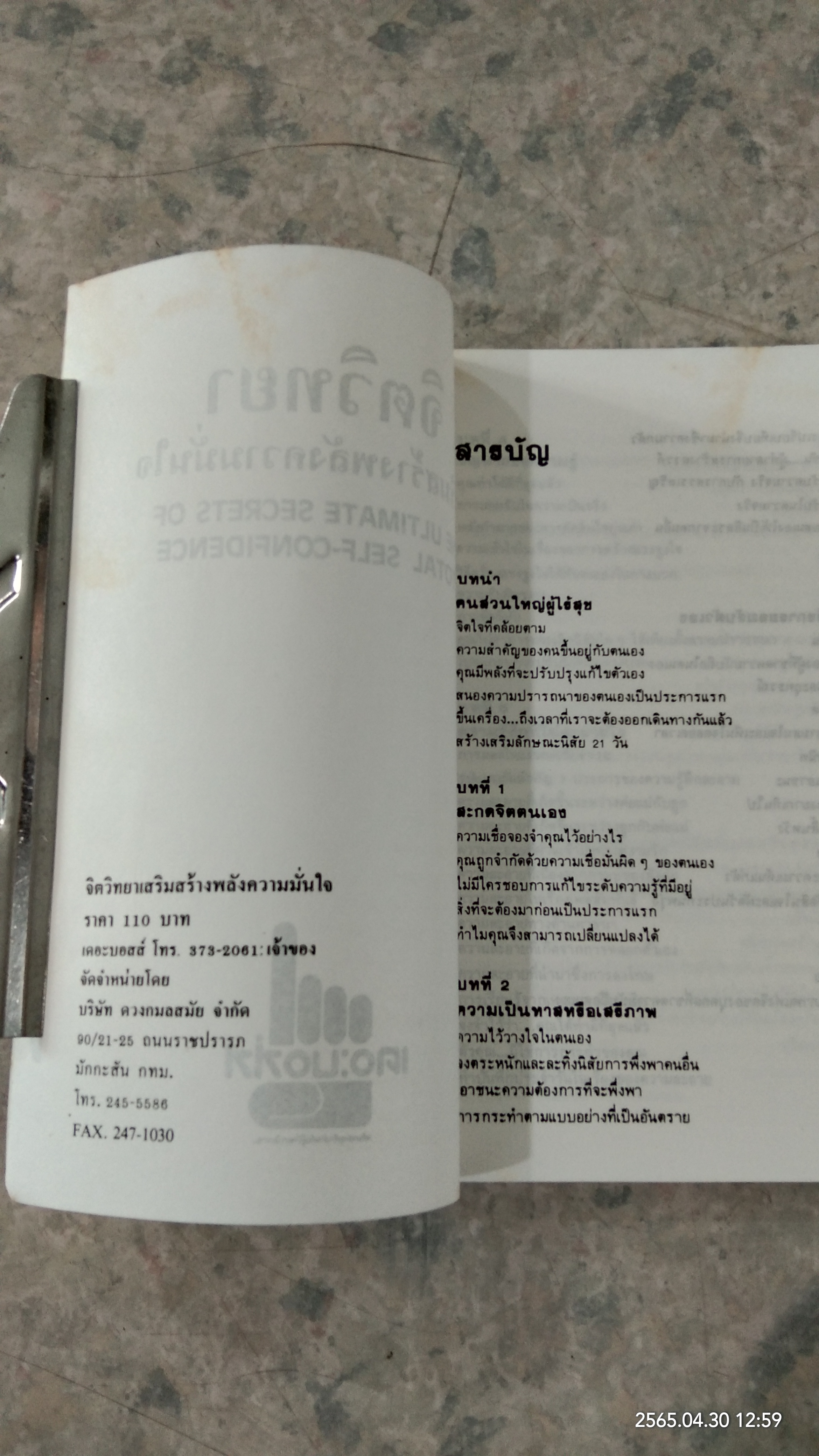 จิตวิทยา เสริมสร้างพลังความมั่นใจ