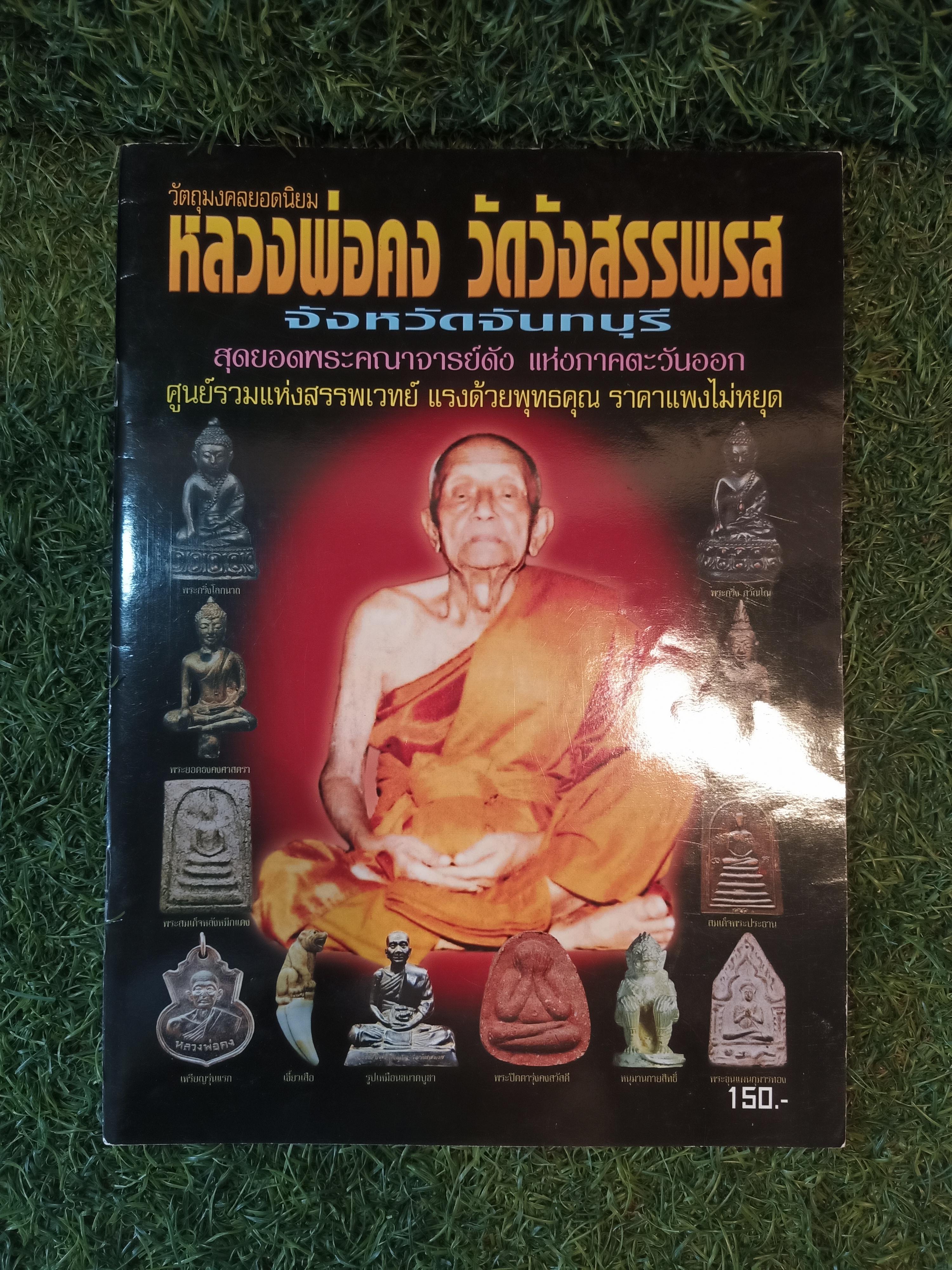 หลวงพ่อคง วัดวังสรรพรส จังหวัดจันทบุรี