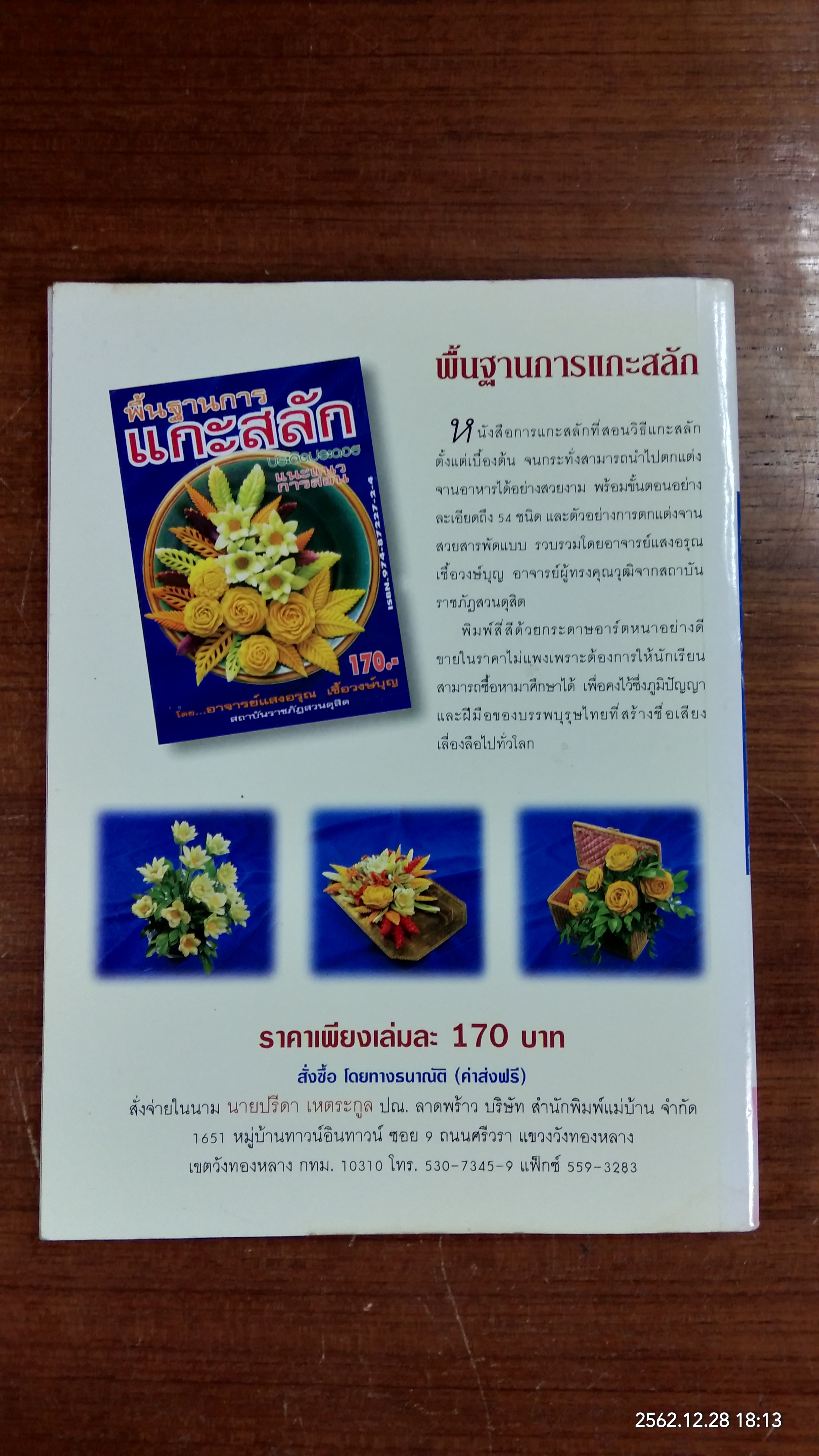 งานใบตองวิจิตร ตองนวลมวลบุปผา / อ.พรยุพรรณ พรสุขสวัสดิ์