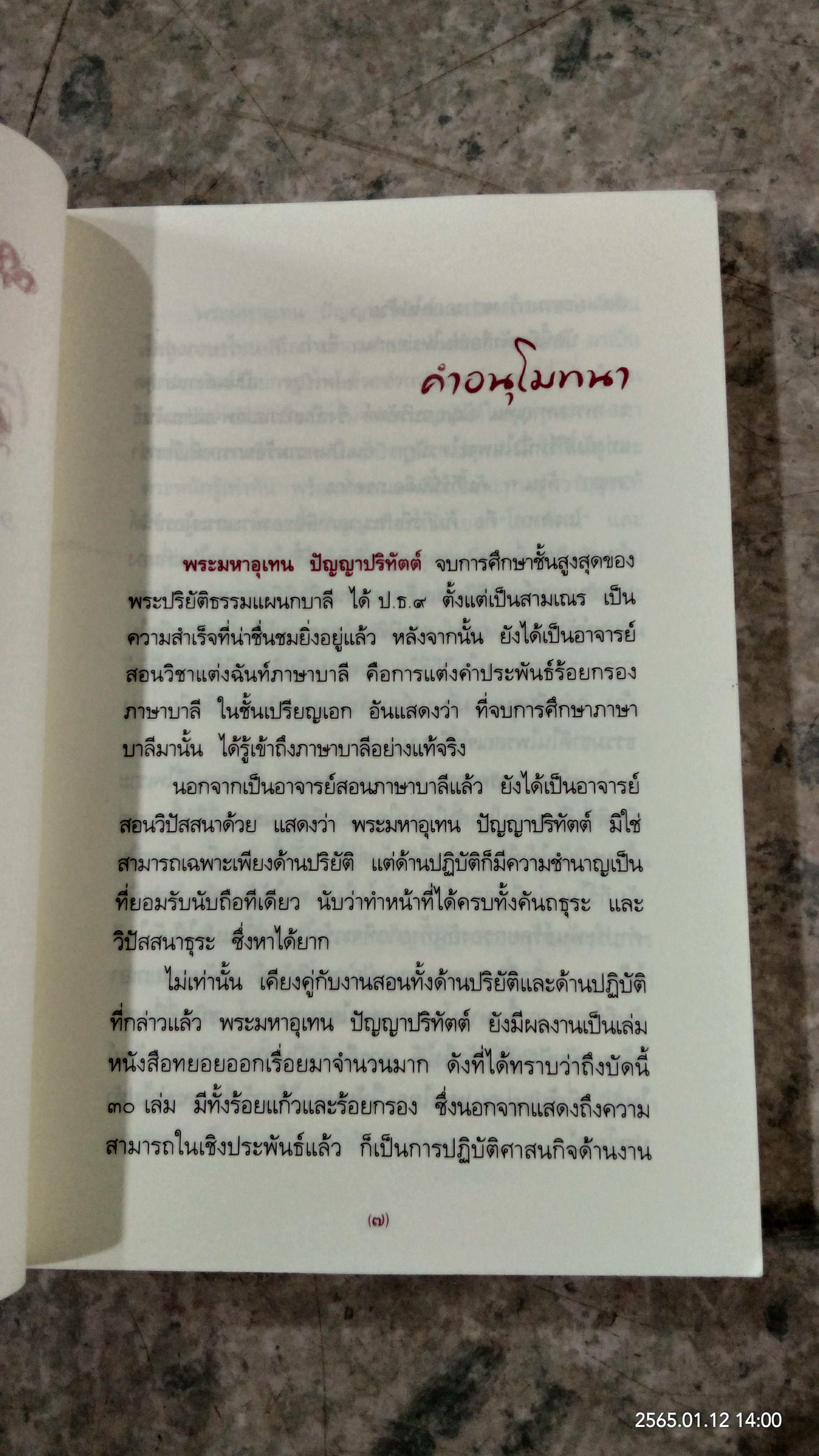 เสียงธรรมจากผู้พ้นทุกข์ ๑๐๘ คาถา ธรรมคีตาจากพระไตรปิฎก / พระมหาอุเทน ปัญญาปริทัตต์ (หนังสือเล่มนี้รายได้ทั้งหมดรบกวนโอนเงินไปยัง วัดพระบาทน้ำพุ ธ.ไทยพาณิชย์ สาขาลพบุรี เลขที่บัญชี 579-2-33730-7 เพื่อรวมทำบุญครับ)