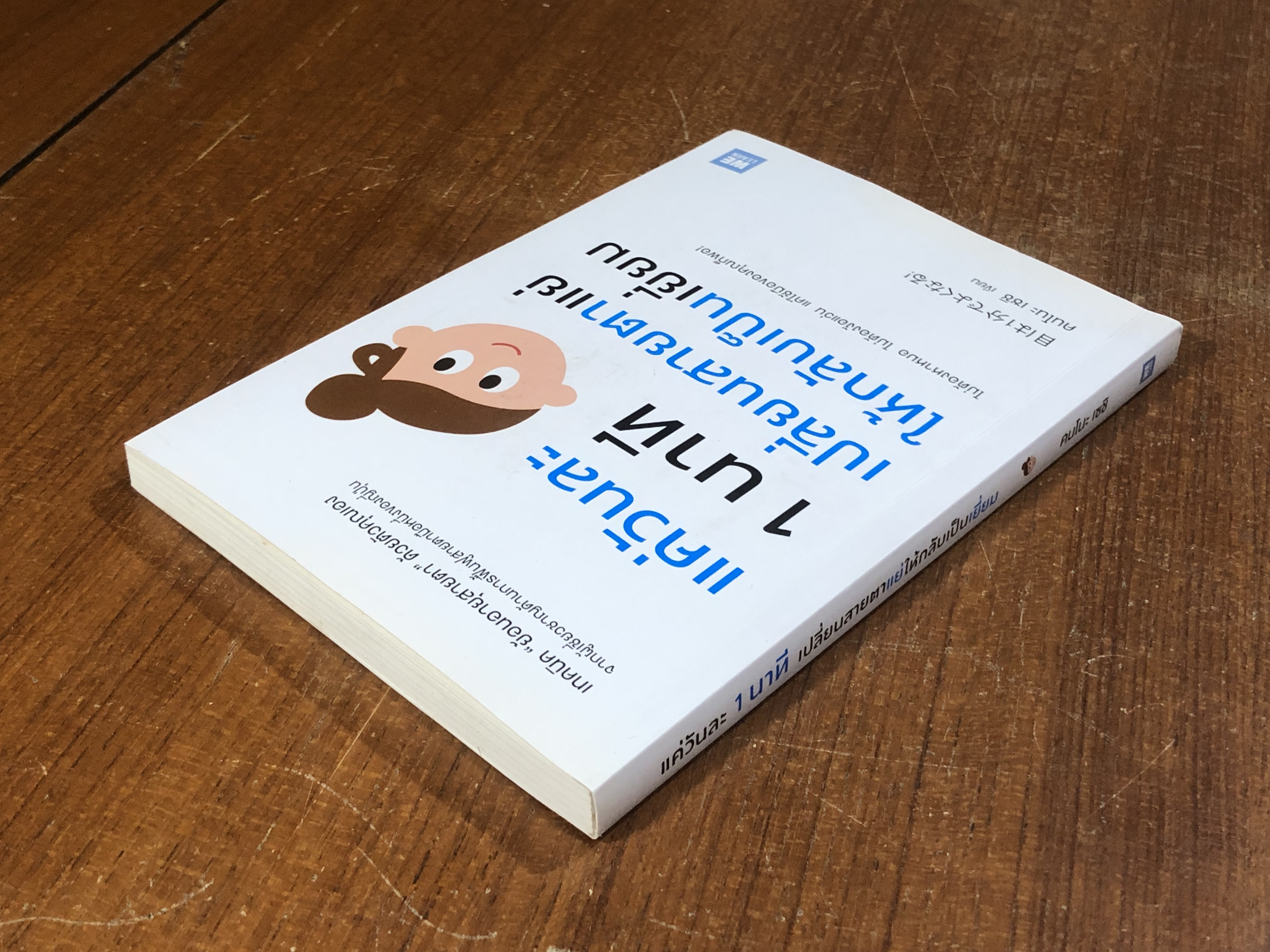 แค่วันละ 1 นาที เปลี่ยนสายตาแย่ให้กลับแป็นเยี่ยม / คนโนะ เซชิ