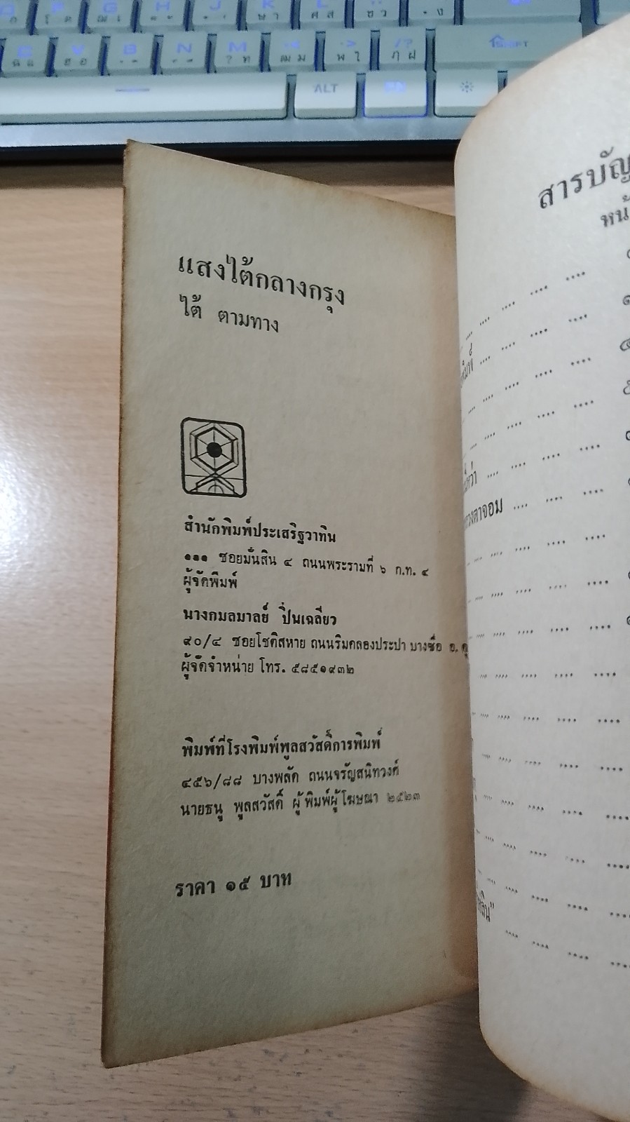 แสงไต้กลางกรุง / ไต้ ตามทาง