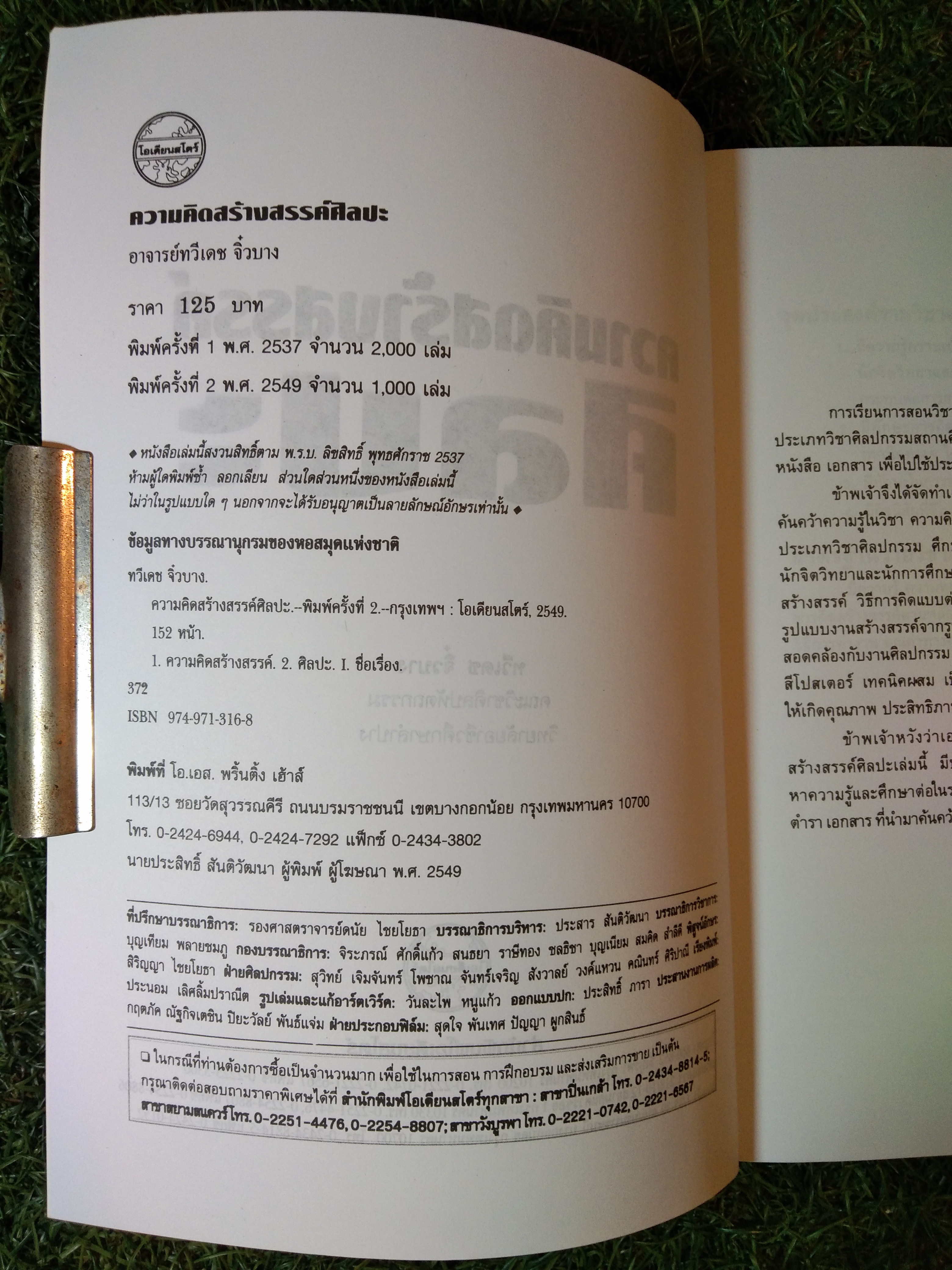 ความคิดสรา้งารรค์ ศิลปะ / อาจารย์ทวีเดช จิ๋วบาง