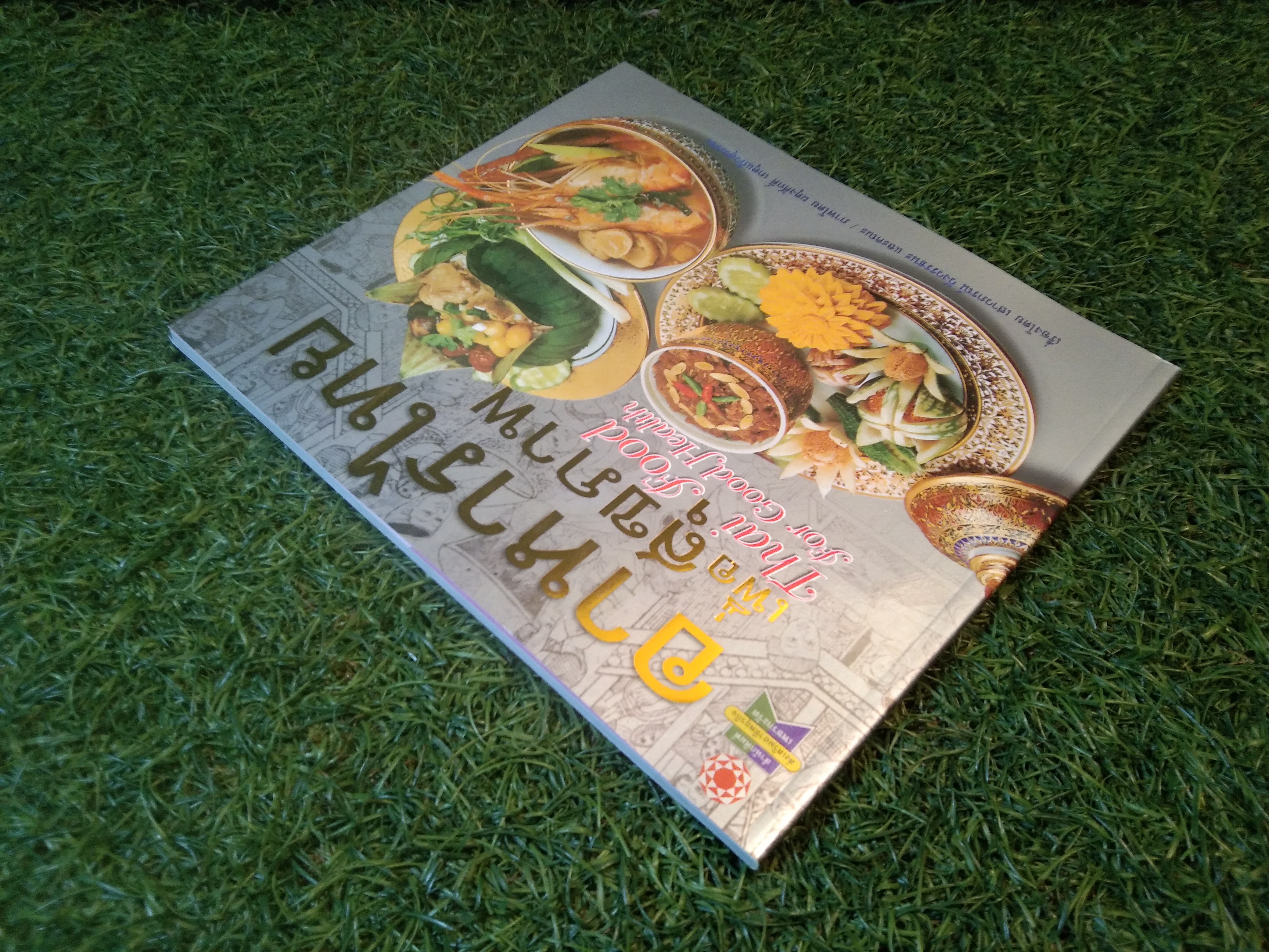 อาหารไทย เพื่อสุขภาพ Thai Food for Good Health / เสาวภรณ์ วังวรรธนะ