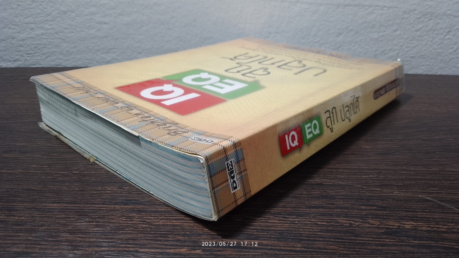 IQ EQ ลูกปลูกได้ / เบญจพร ทวีวัฒนะวงศ์