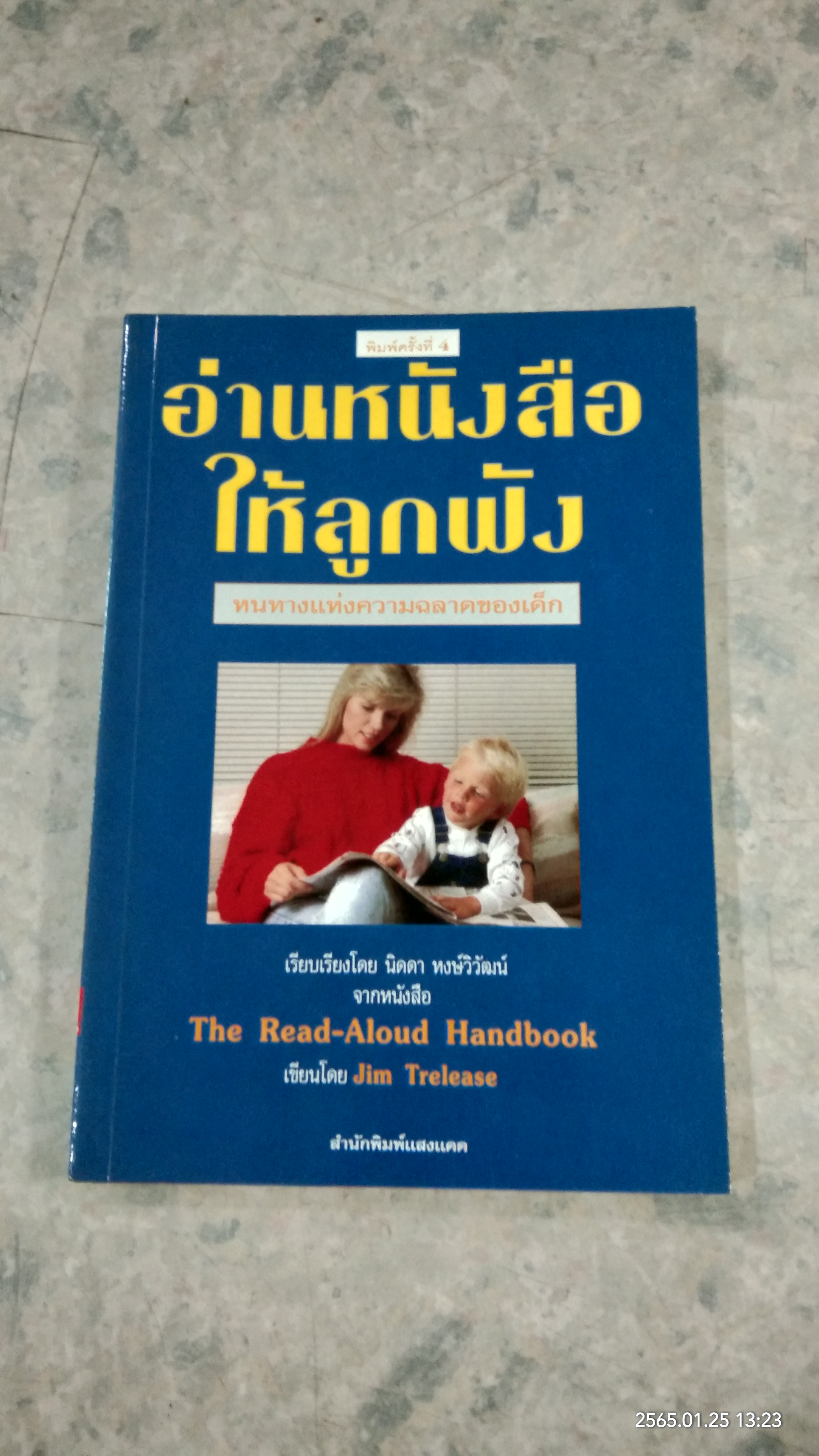 อ่านหนังสือให้ลูกฟัง / Jim Trelease