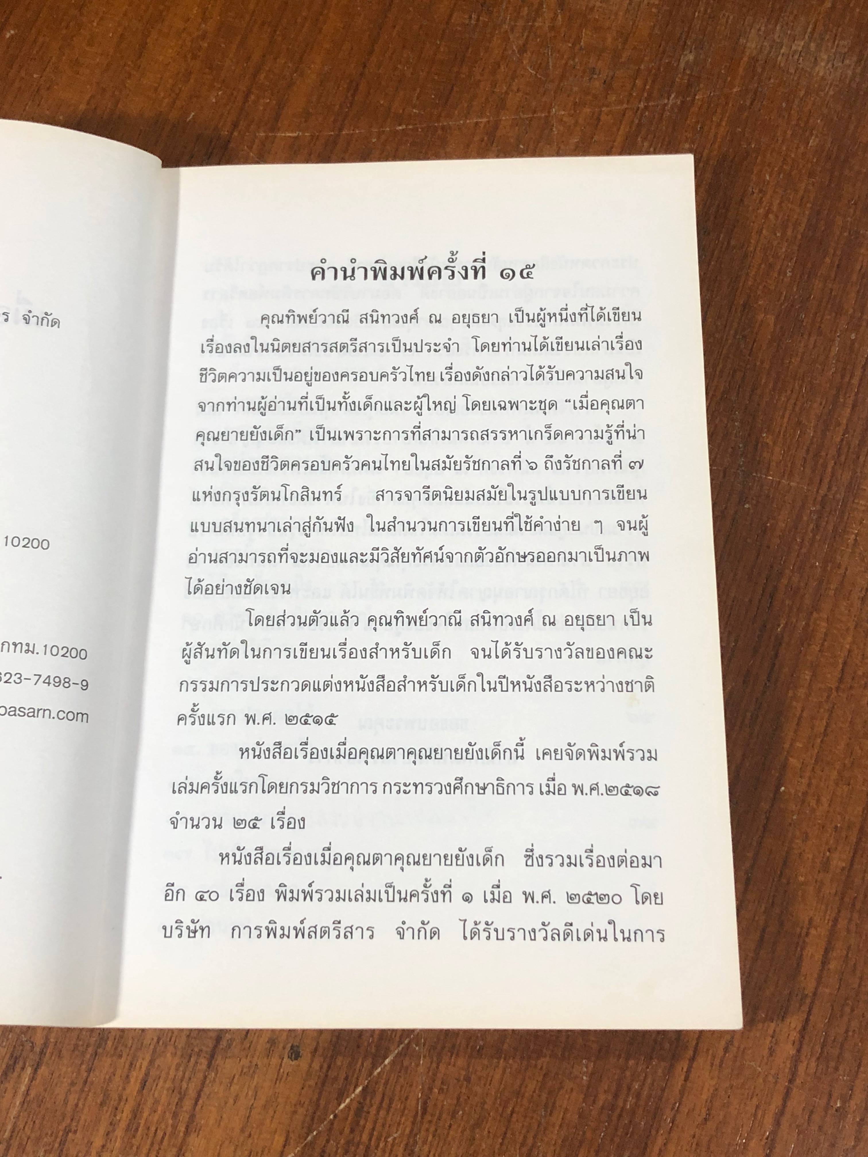 เมื่อคุณตาคุณยายยังเด็ก เล่ม ๒ / ทิพย์วาณี สนิทวงศ์ ฯ