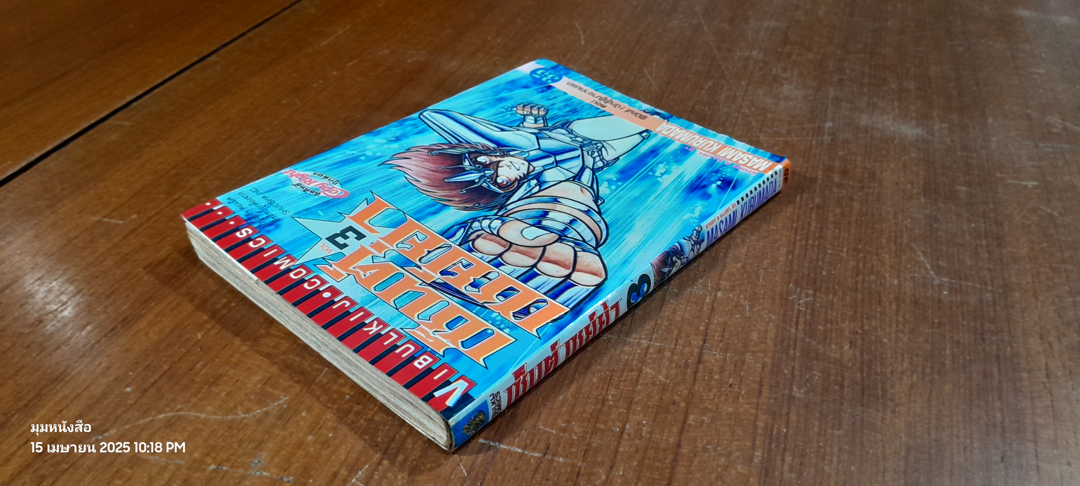 เซ็นต์ เซย์ย่า : Vol.3