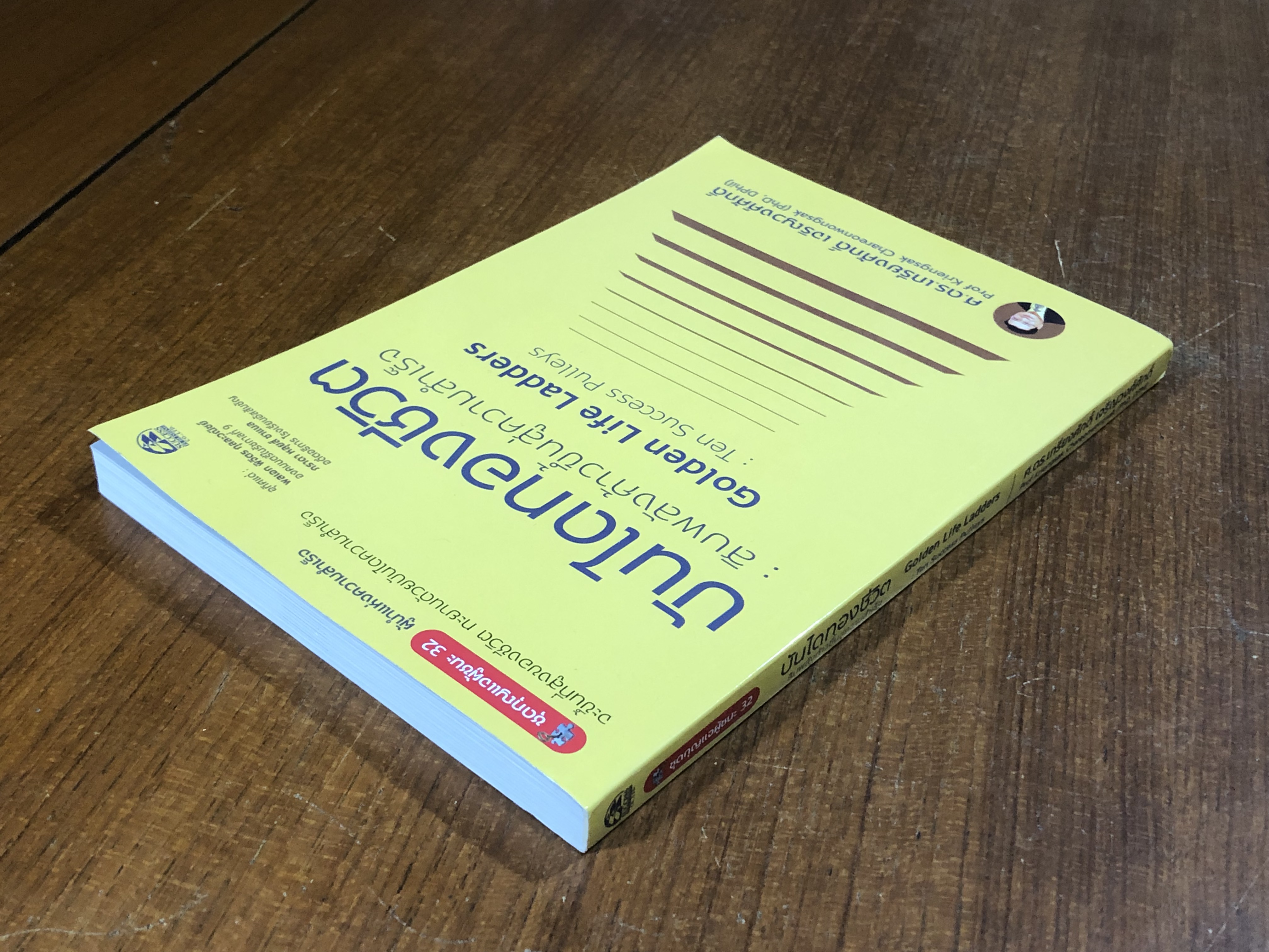 บันไดทองชีวิต สิบพลังก้าวขึ้นสู่ความสำเร็จ / ศ.ดร.เกรียงศักดิ์ เจริญวงศ์ศักดิ์