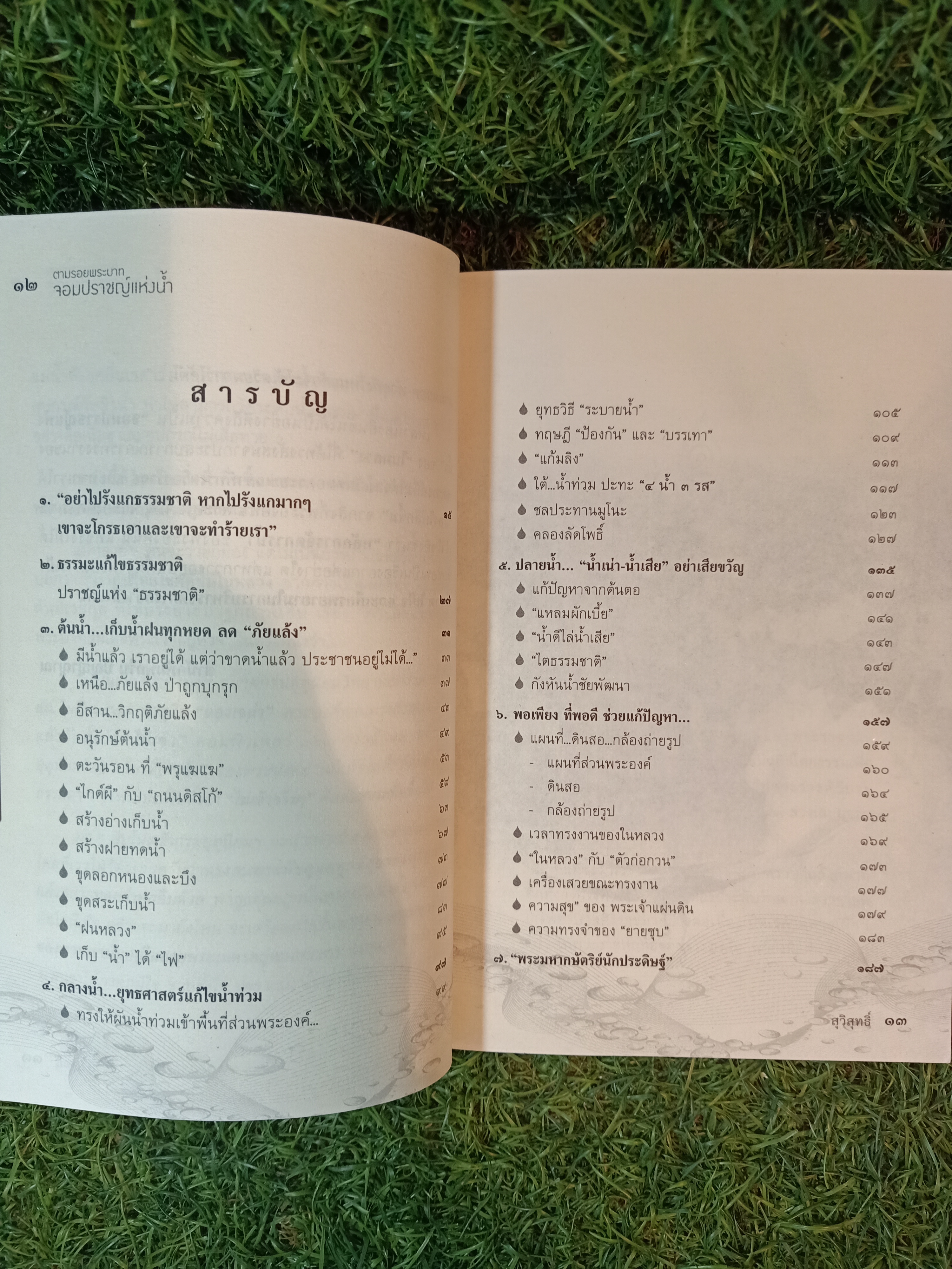 ตามรอยพระบาท จอมปราชญ์แห่งน้ำ / สุวิสุทธ์ เรียบเรียง