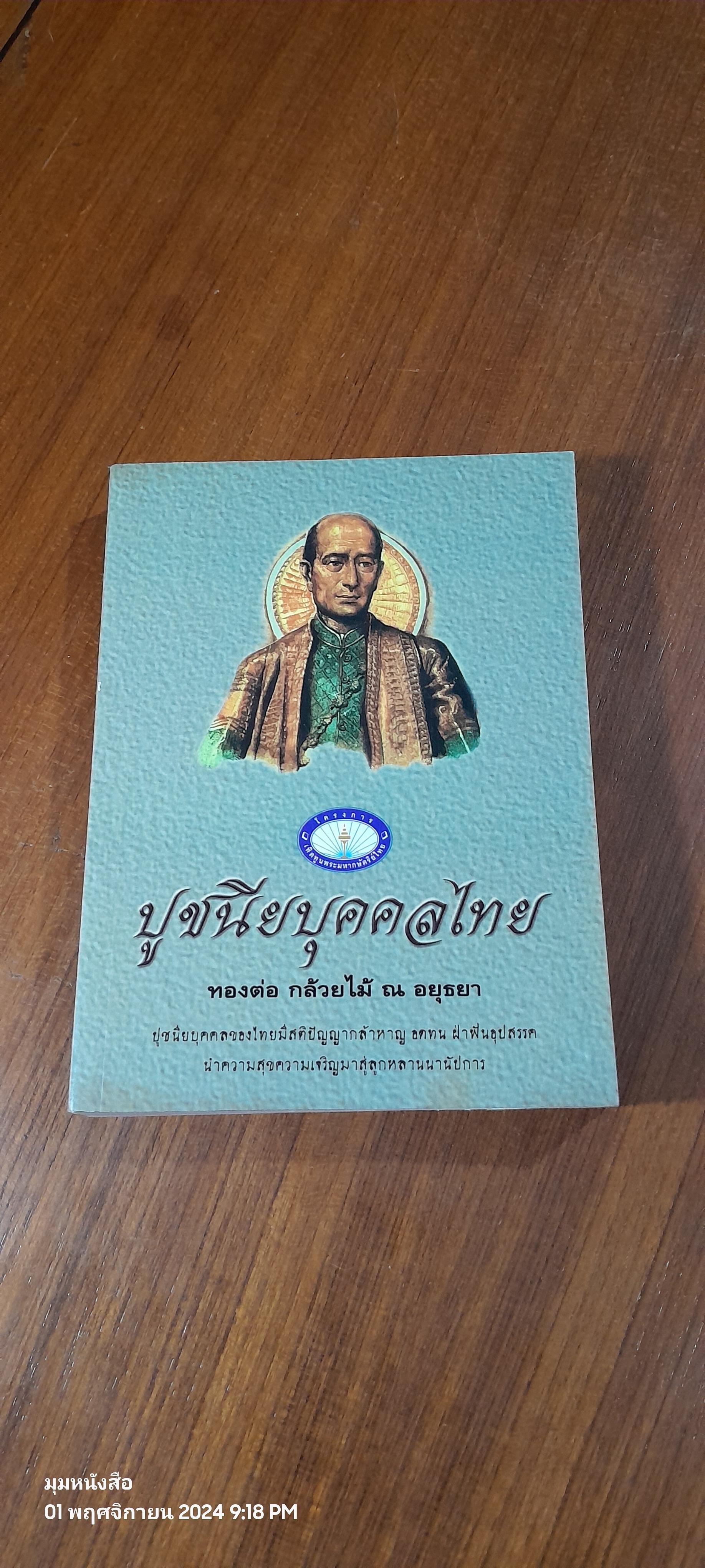ปูชนียบุคคลไทย / ทองต่อ กล้วยไม้ ณ อยุธยา