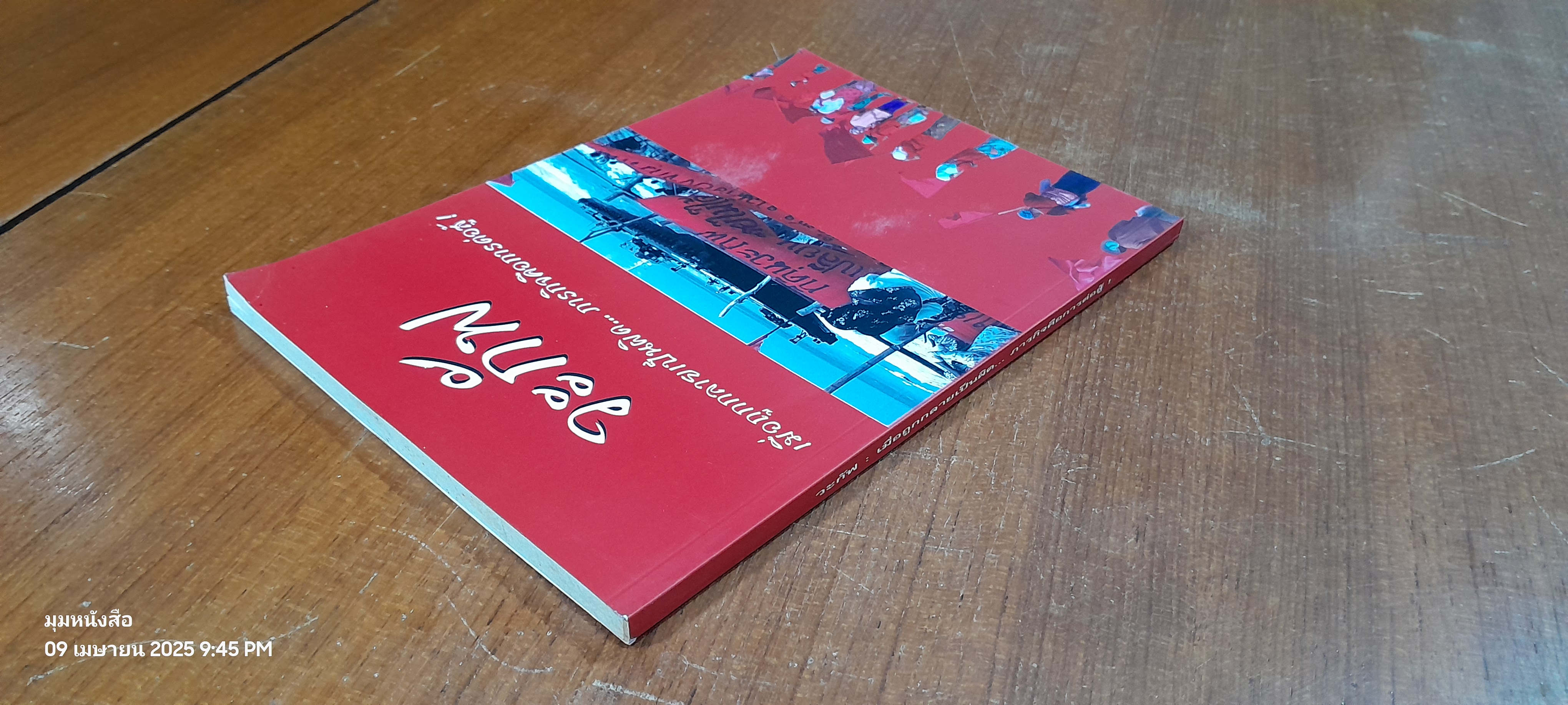 วะกัฟ : เมื่อถูกกลายเป็นผิด ภารกิจคือการต่อสู้ / ศุภวรรณ ชนะสงคราม