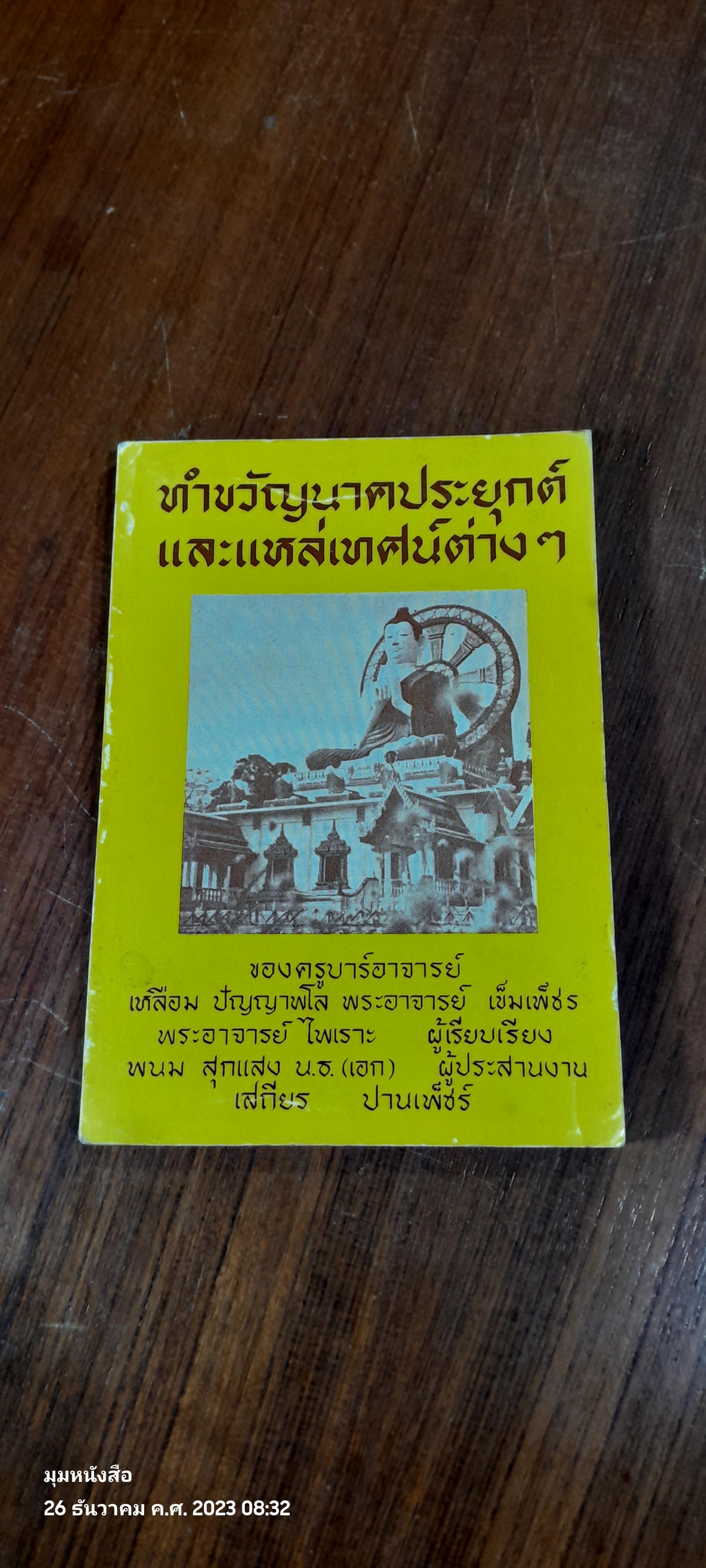 ทำขวัญนาคประยุกต์ และแหล่เทศน์ต่างๆ / เสถียร ปานเพ็ชร์