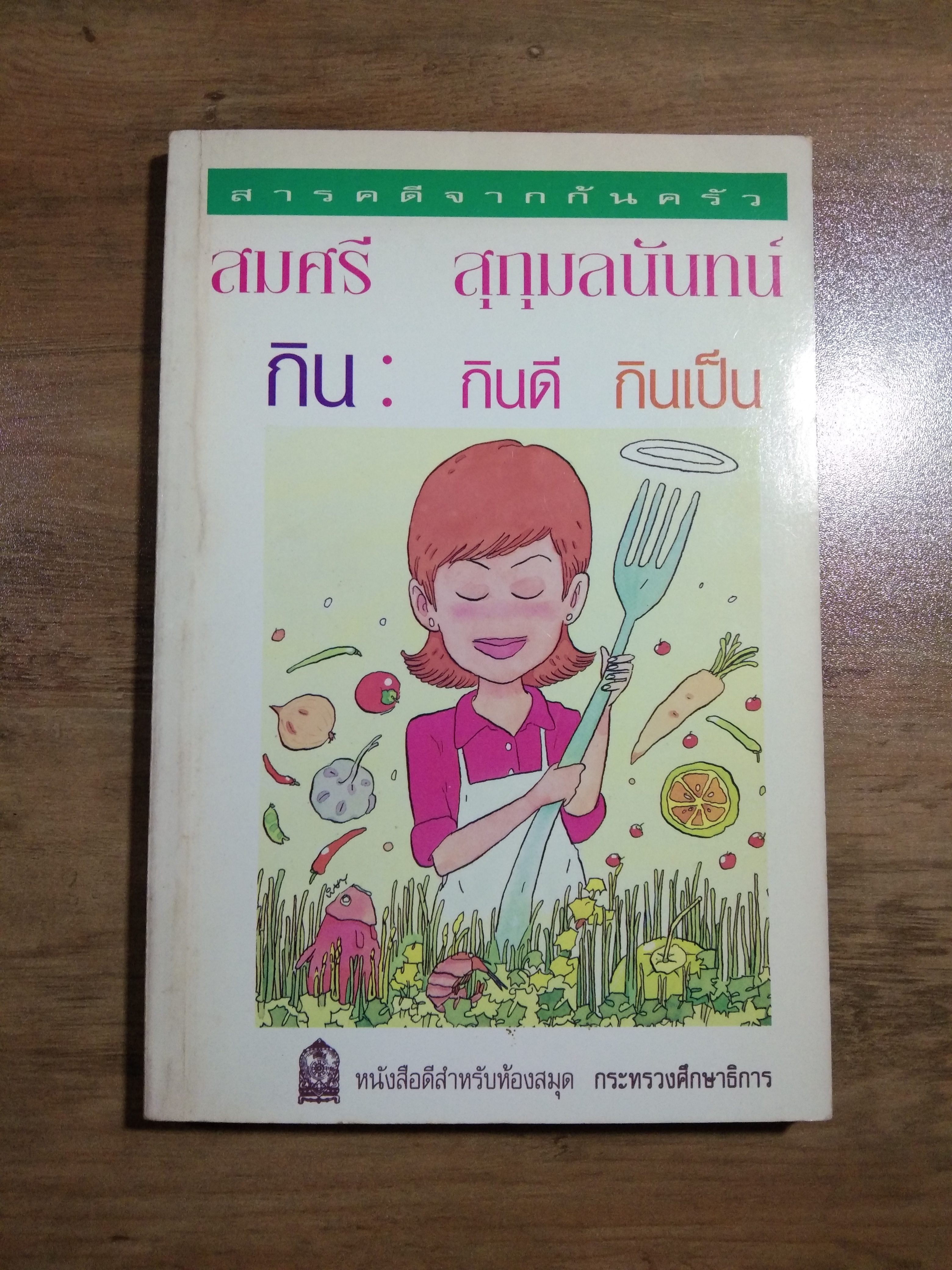 กิน: กินดี กินเป็น / สมศรี สุกุมลนันทน์