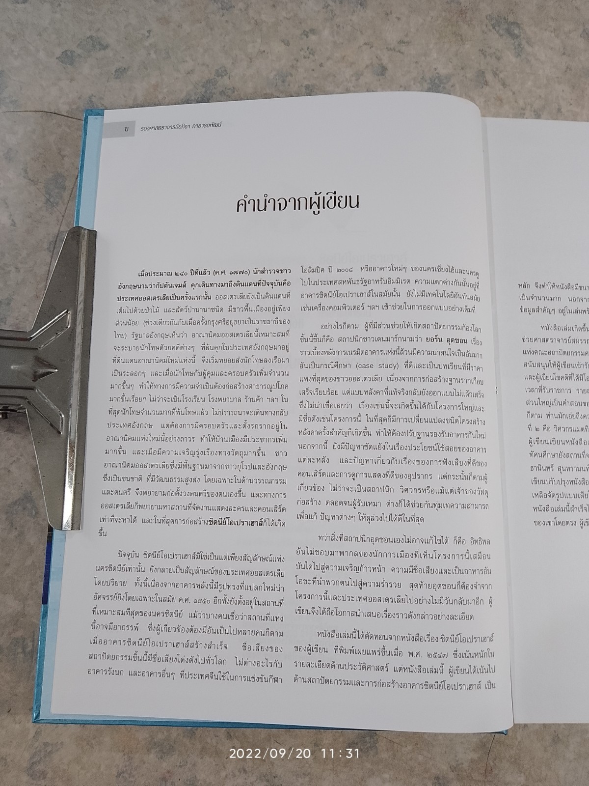 มหัศจรรย์สถาปัตยกรรมโลก : ซิดนีย์โอเปราเฮาส์ / ศาสตราจารย์อภิชา ภาอารยพัฒน์