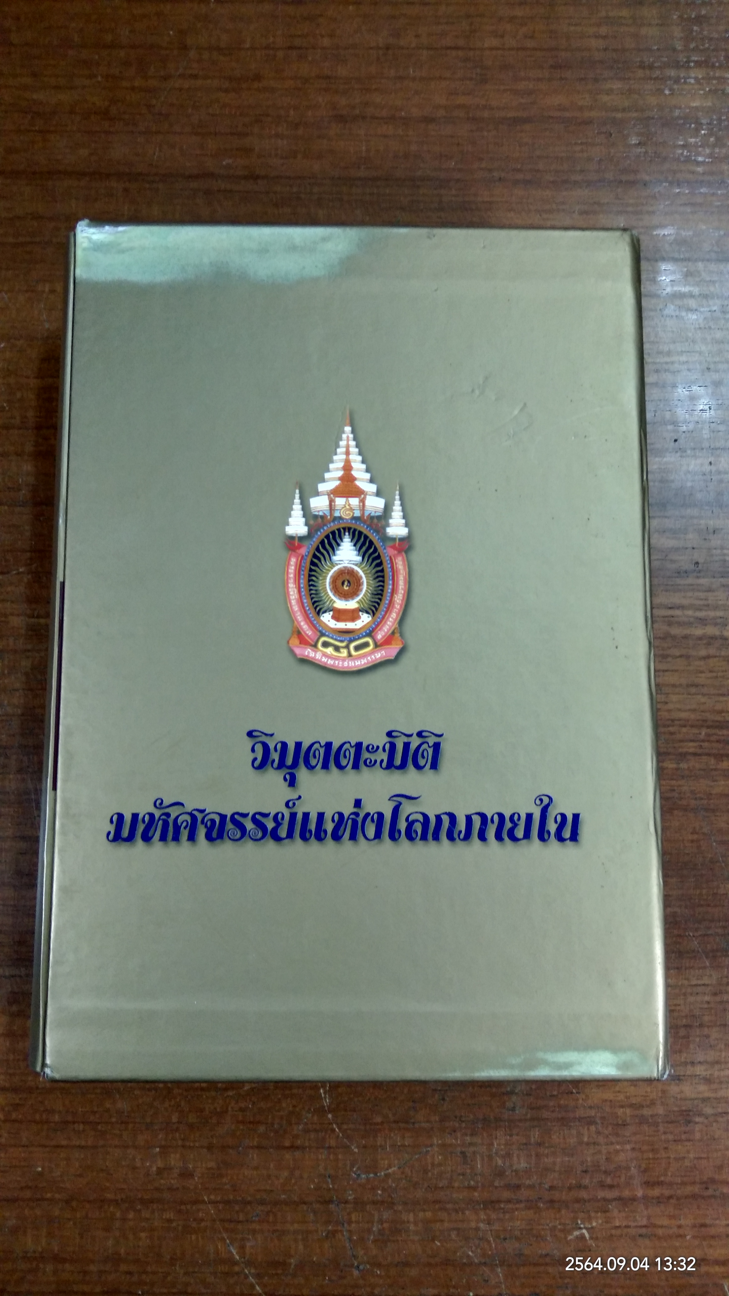 วิมุตตะมิติ มหัศจรรย์แห่งโลกภายใน / สิริอัญญา